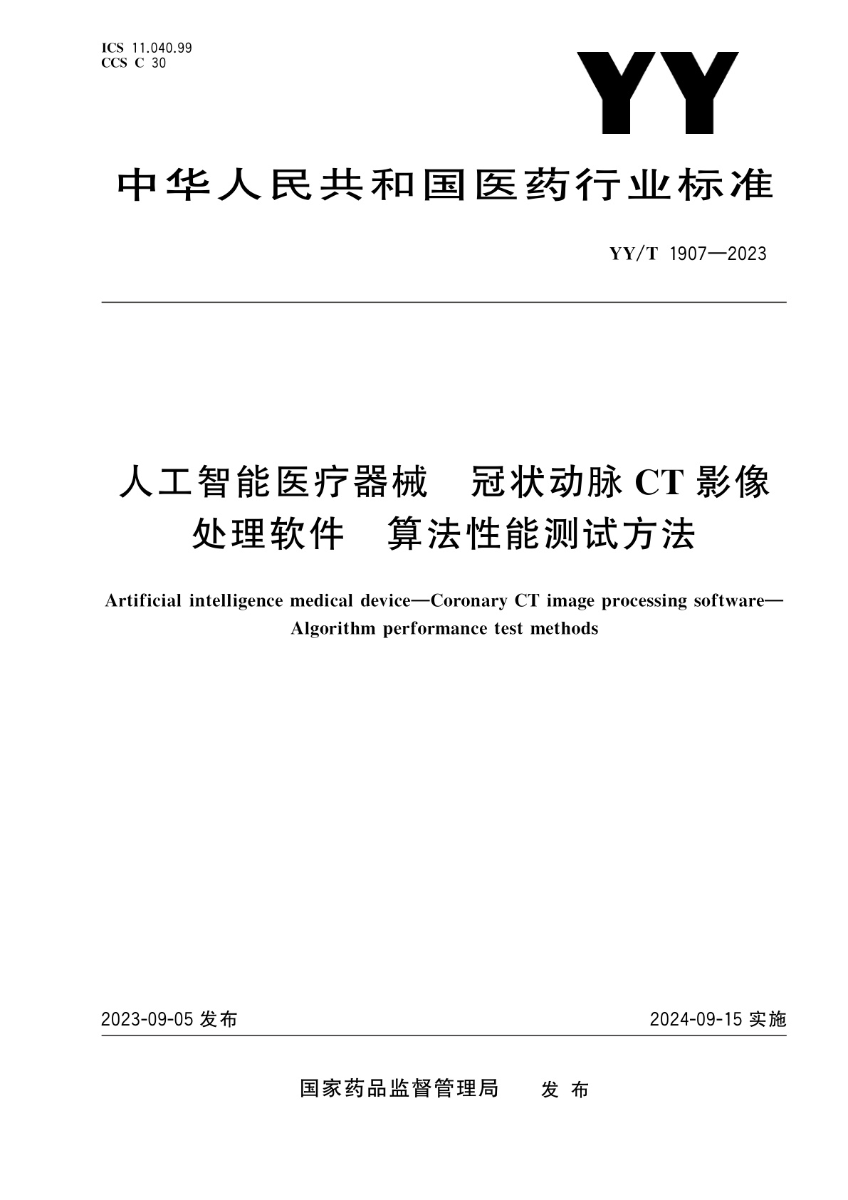 人工智能医疗器械　冠状动脉CT影像处理软件　算法性能测试方法.pdf