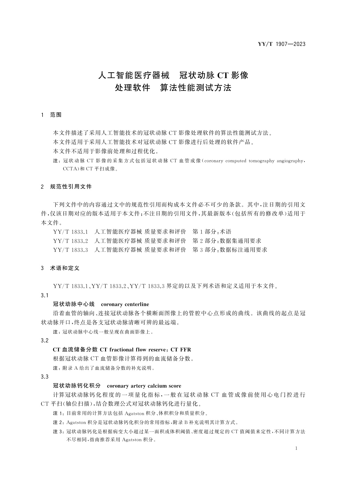YY/T 1907-2023 人工智能医疗器械　冠状动脉CT影像处理软件　算法性能测试方法