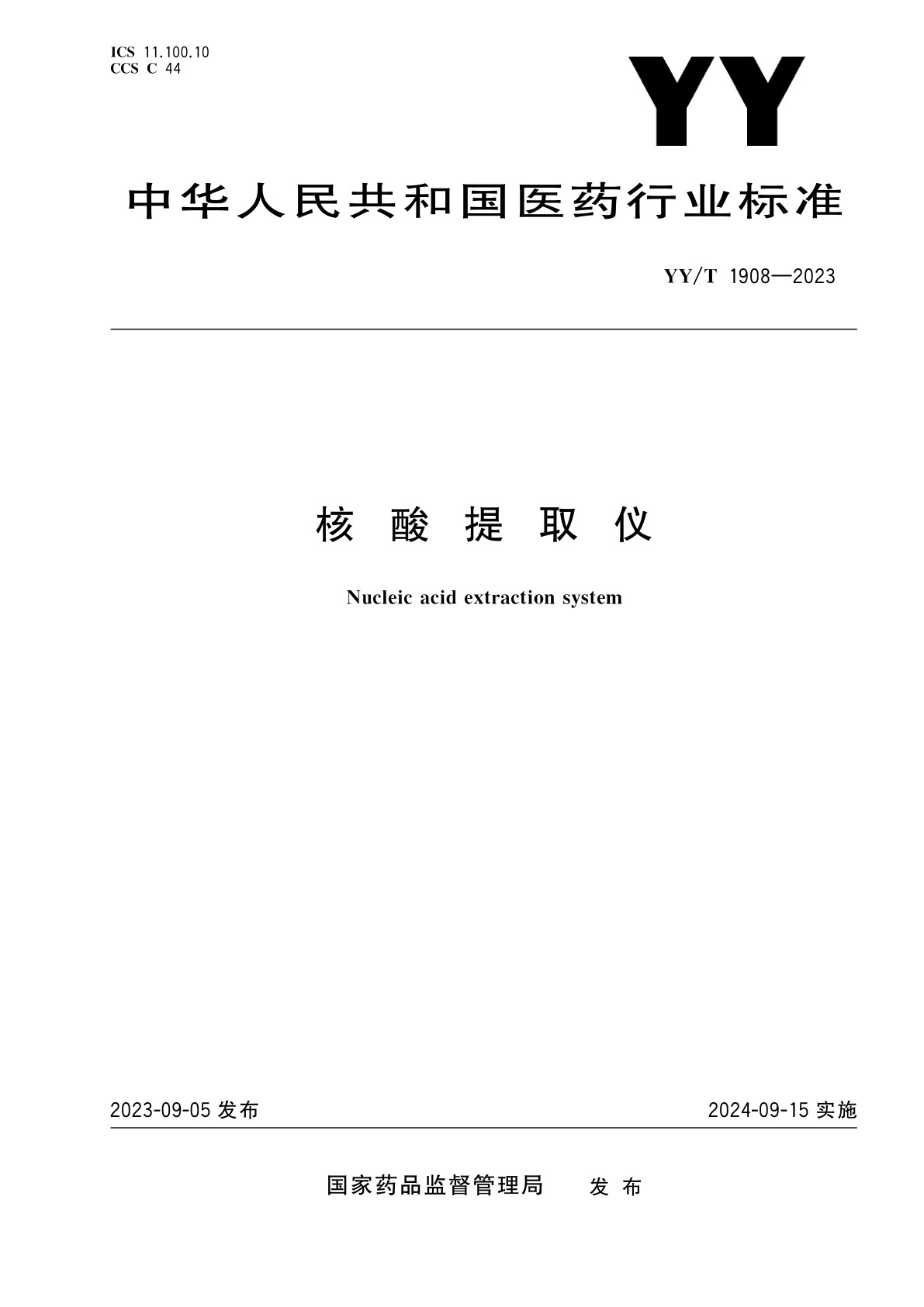 核酸提取仪.pdf
