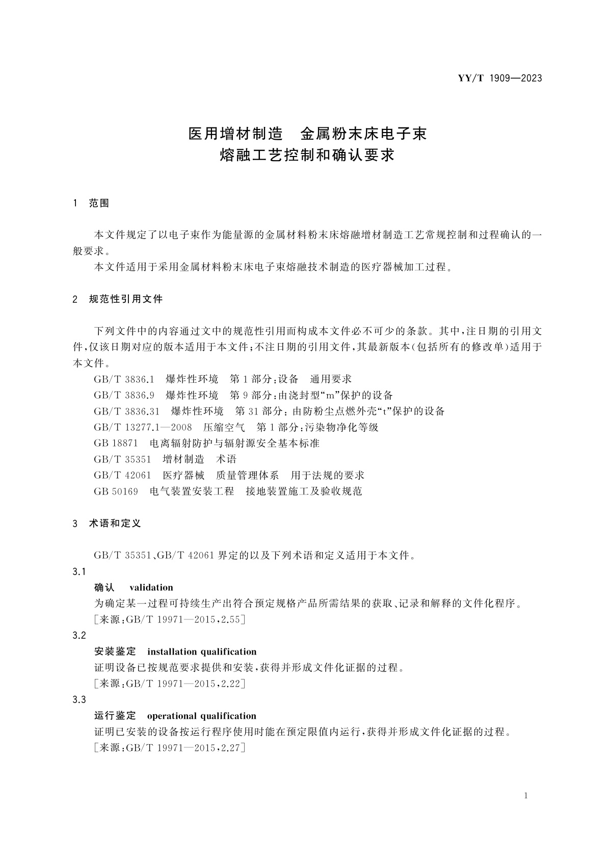 YY/T 1909-2023 医用增材制造　金属粉末床电子束熔融工艺控制和确认要求