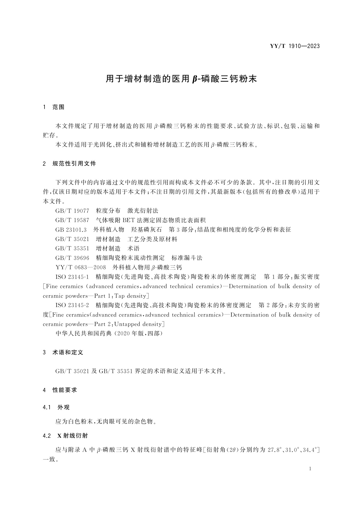 YY/T 1910-2023 用于增材制造的医用β-磷酸三钙粉末