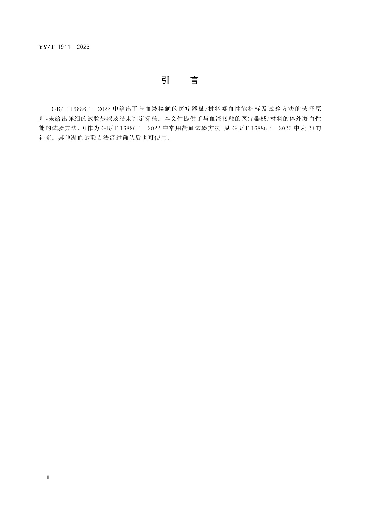 YY/T 1911-2023 医疗器械凝血试验方法