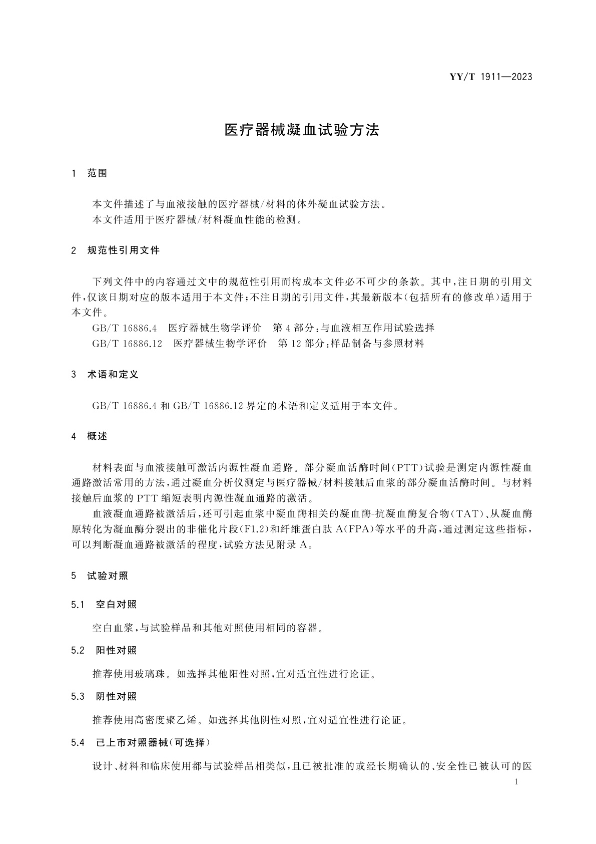 YY/T 1911-2023 医疗器械凝血试验方法
