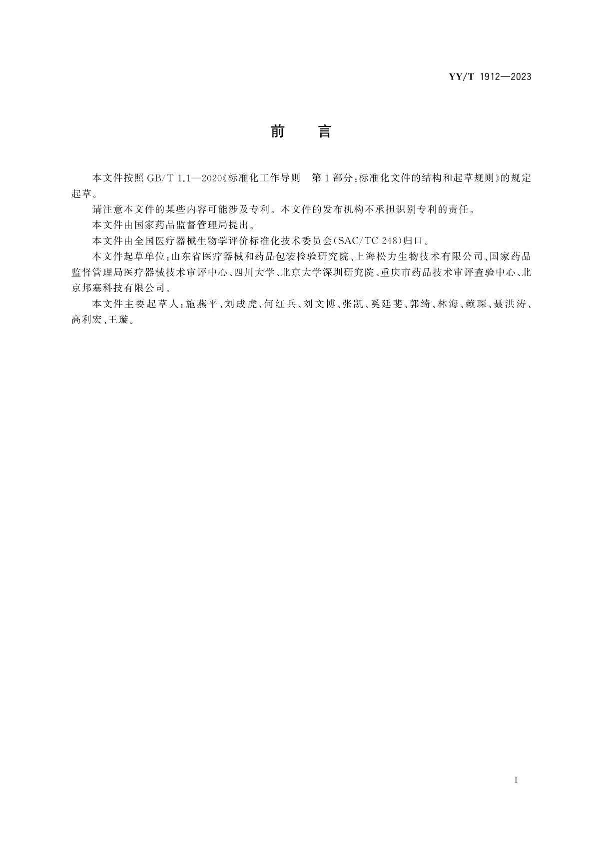 YY/T 1912-2023 用于软组织再生医疗器械的生物学评价与试验