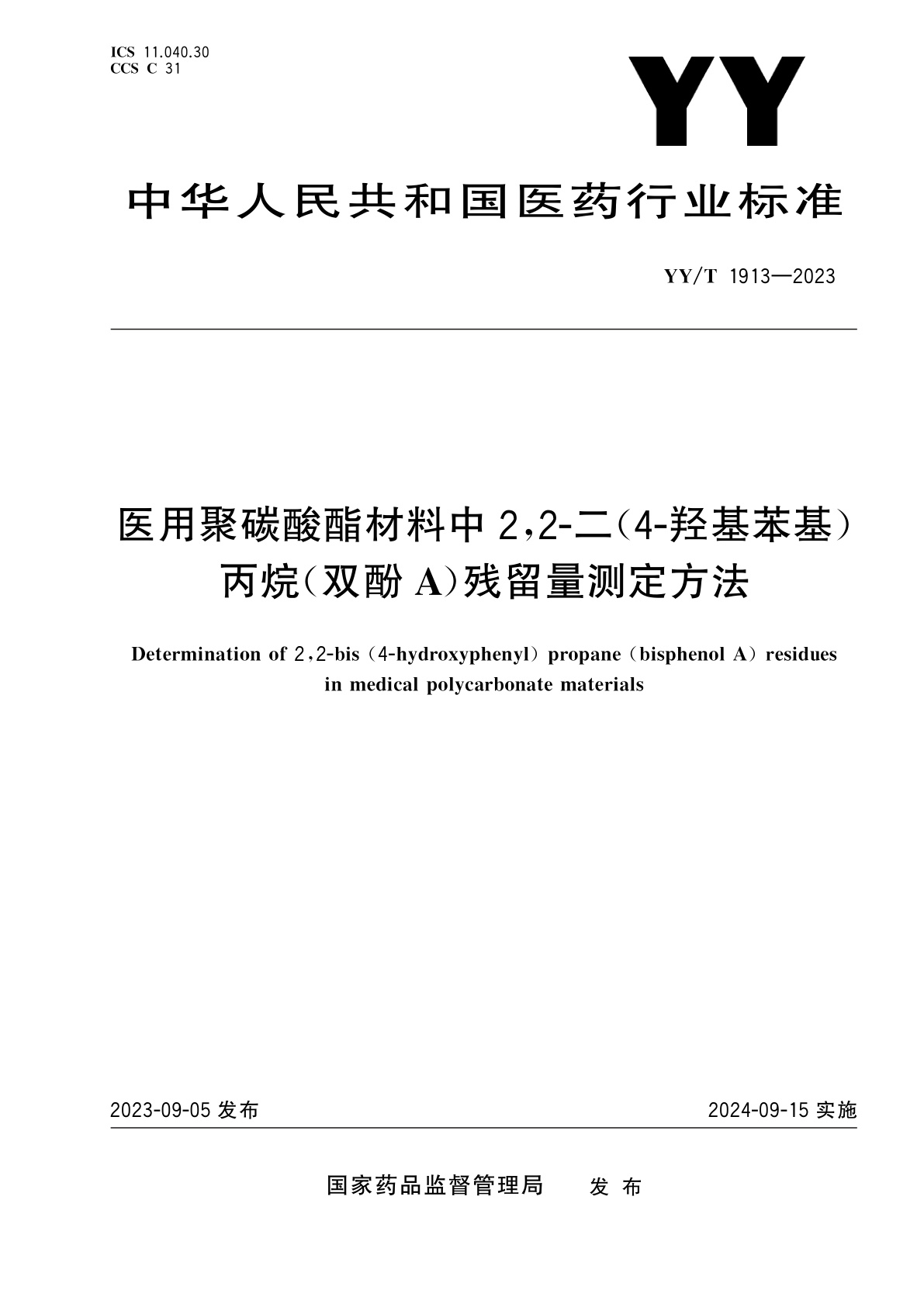 医用聚碳酸酯材料中2,2-二(4-羟基苯基)丙烷(双酚A)残留量测定方法.pdf