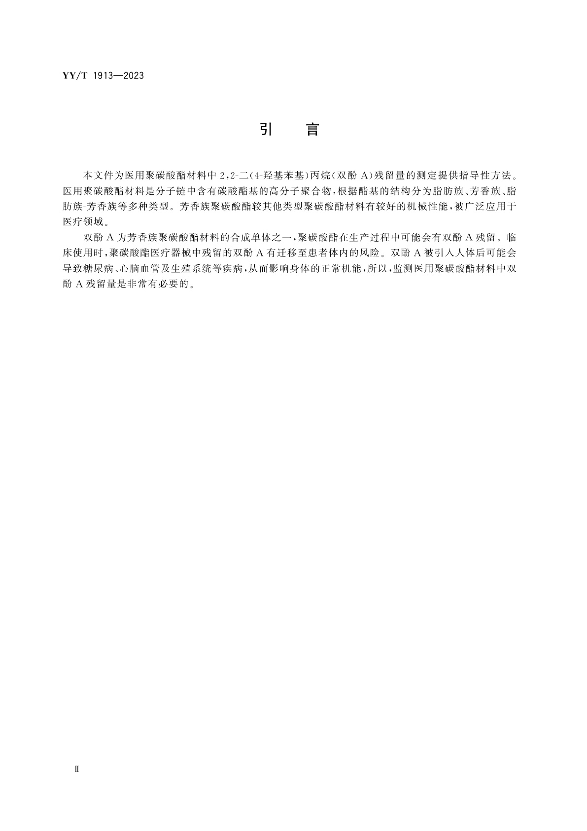 YY/T 1913-2023 医用聚碳酸酯材料中2,2-二(4-羟基苯基)丙烷(双酚A)残留量测定方法