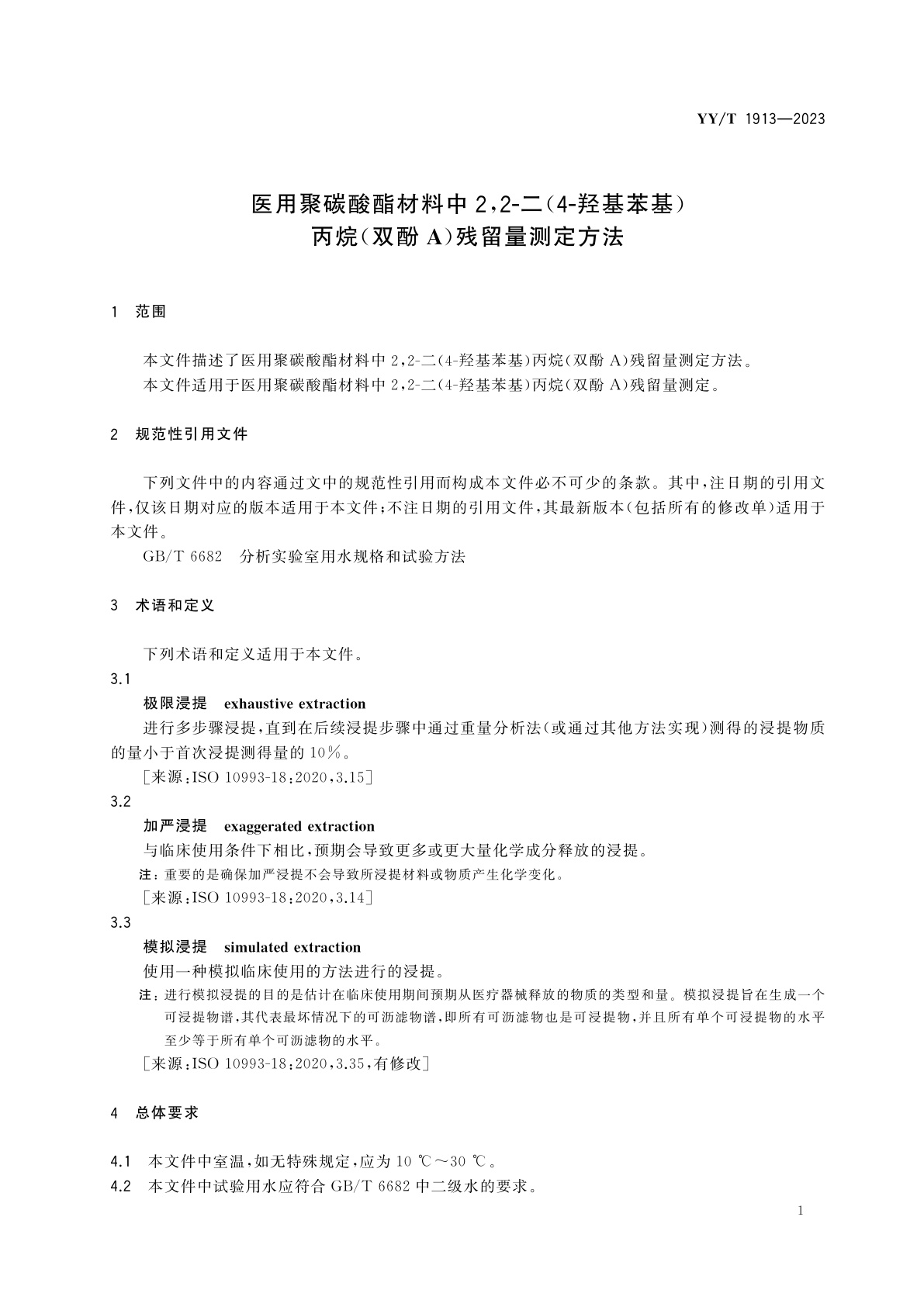 YY/T 1913-2023 医用聚碳酸酯材料中2,2-二(4-羟基苯基)丙烷(双酚A)残留量测定方法