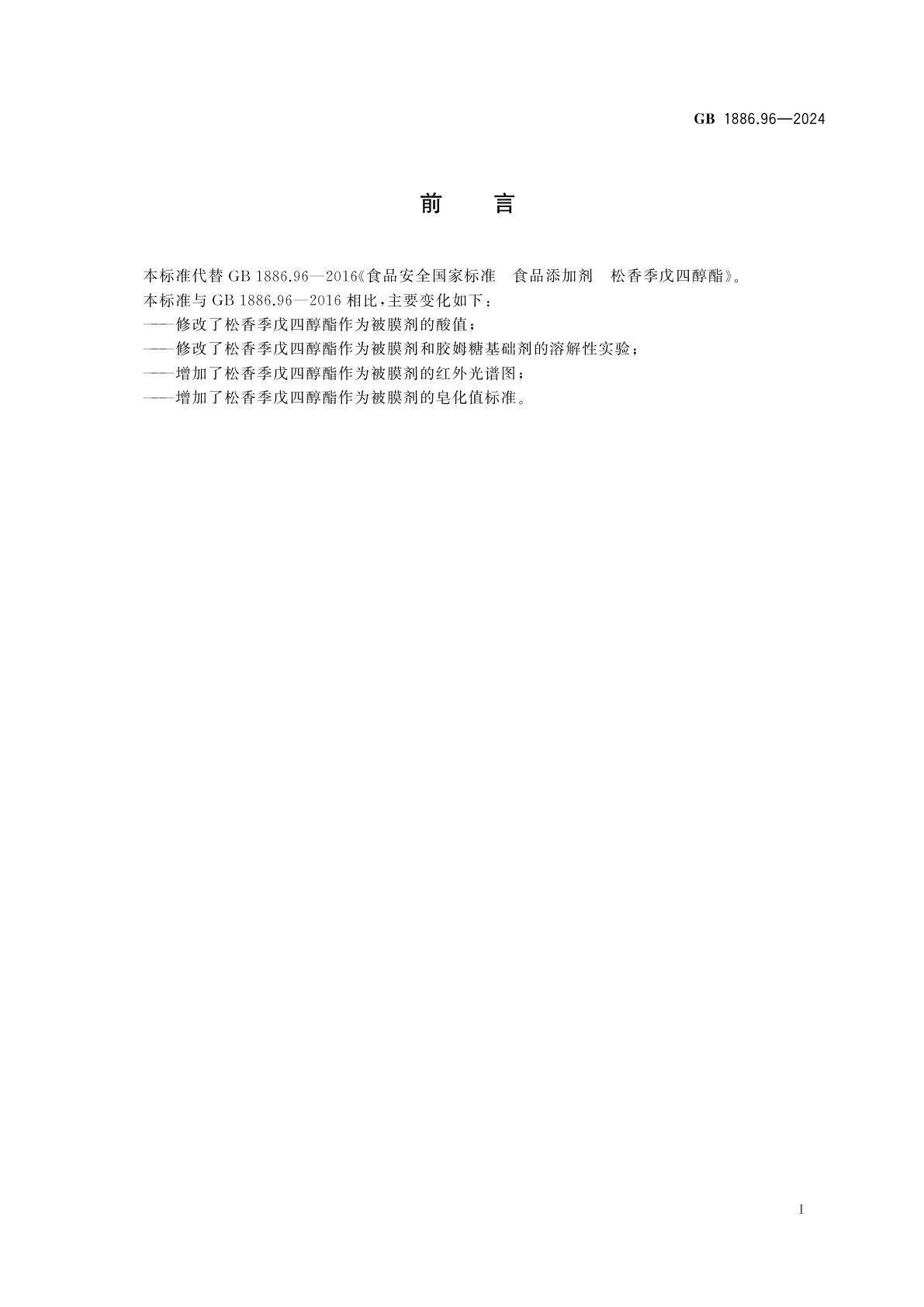 GB 1886.96-2024 食品安全国家标准　食品添加剂　松香季戊四醇酯