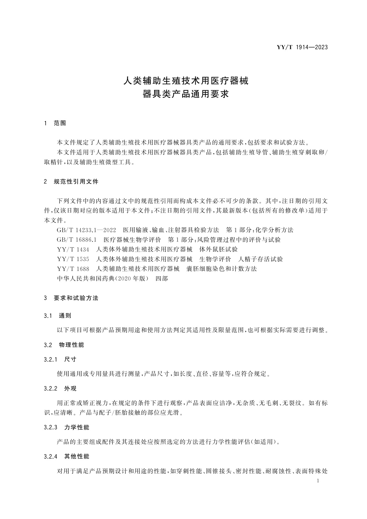 YY/T 1914-2023 人类辅助生殖技术用医疗器械　器具类产品通用要求