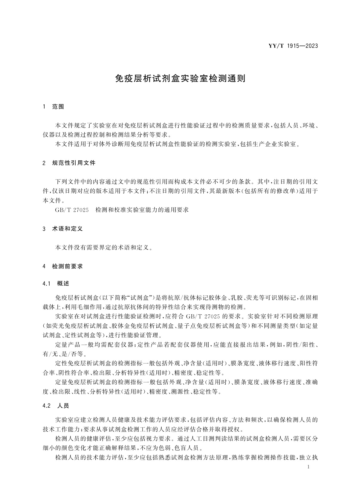 YY/T 1915-2023 免疫层析试剂盒实验室检测通则