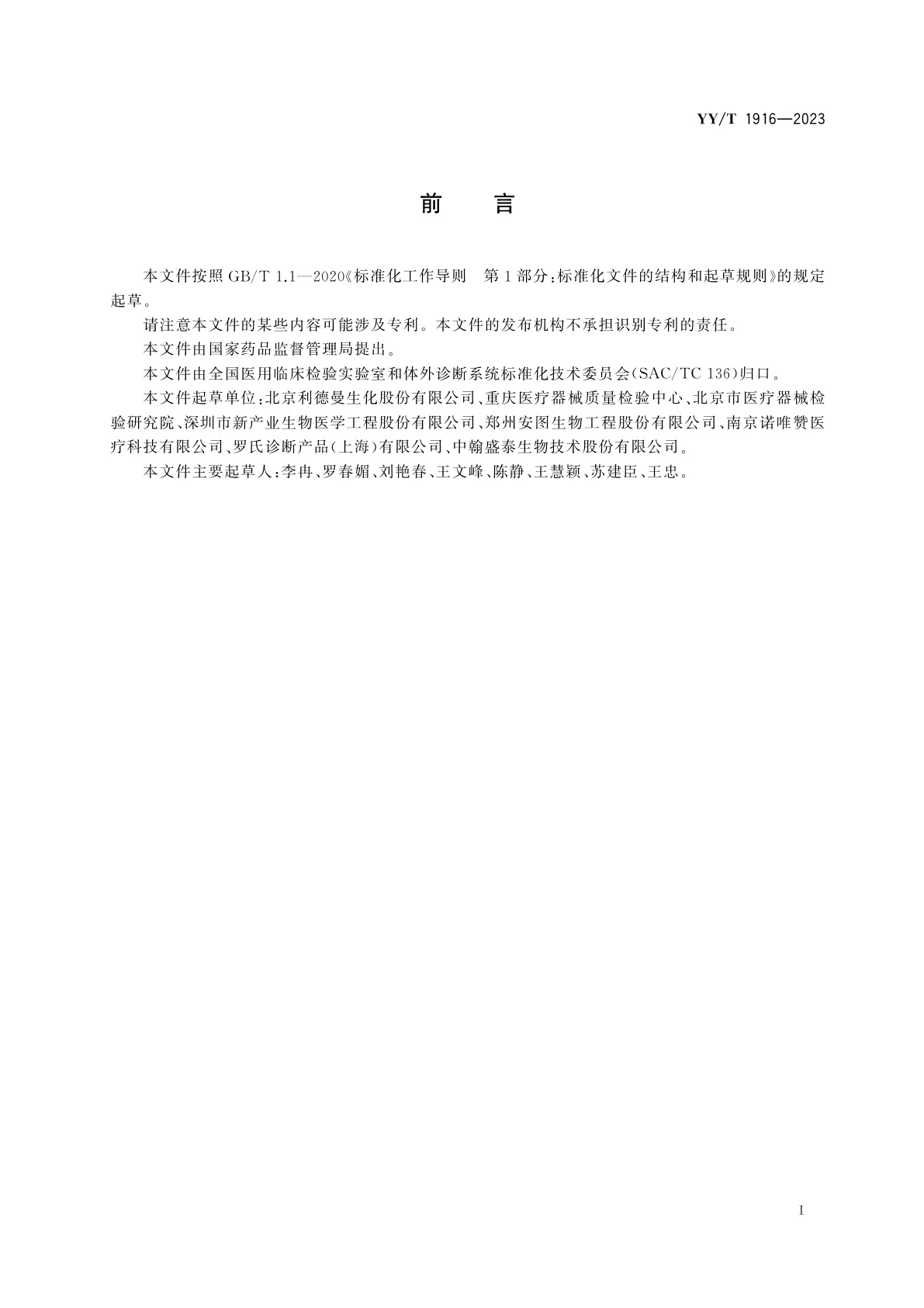 YY/T 1916-2023 白介素6(IL-6)测定试剂盒(标记免疫分析法)