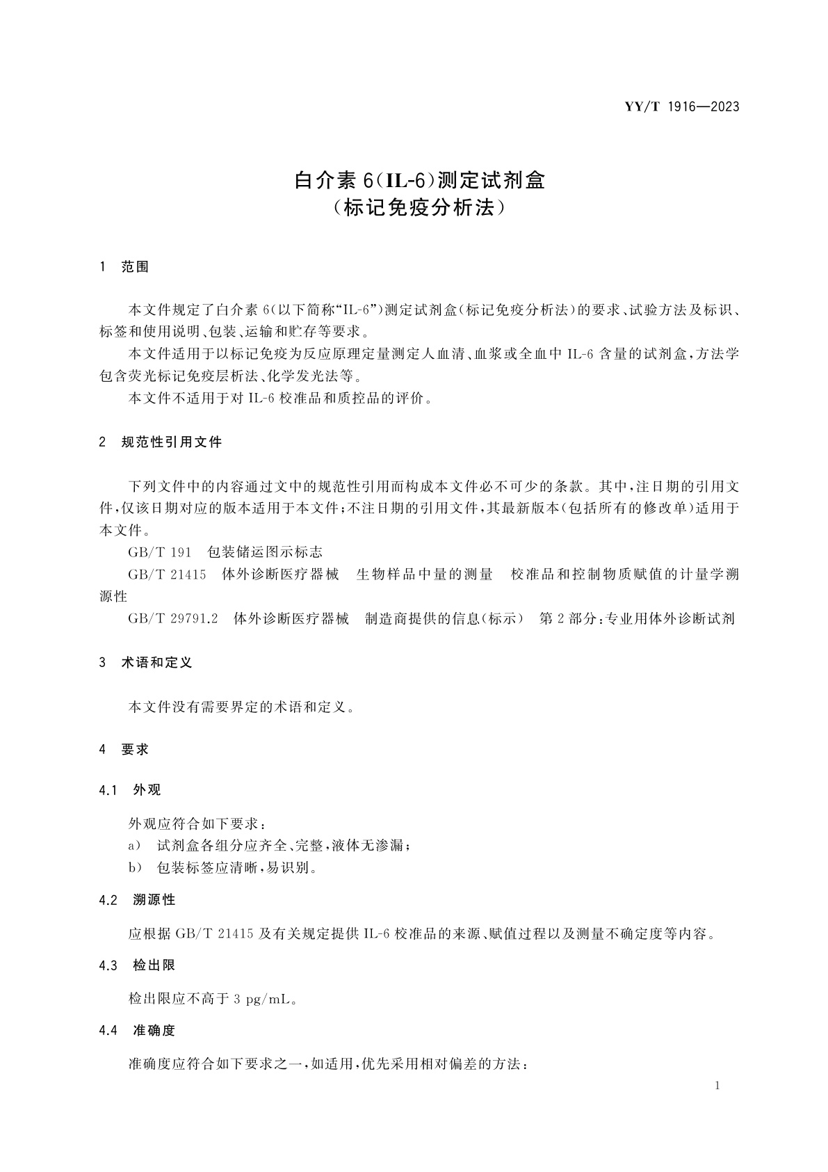 YY/T 1916-2023 白介素6(IL-6)测定试剂盒(标记免疫分析法)