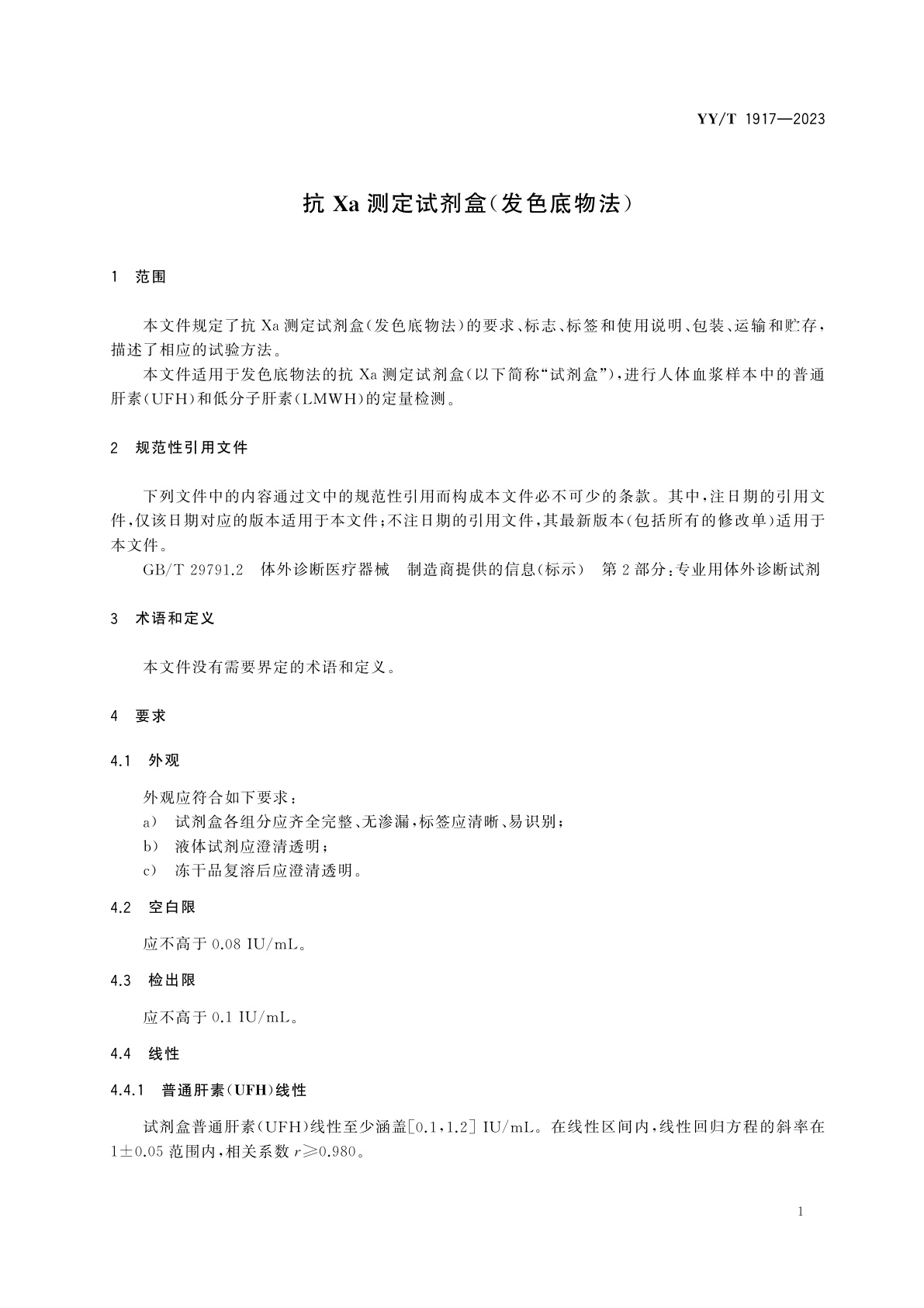 YY/T 1917-2023 抗Xa测定试剂盒(发色底物法)