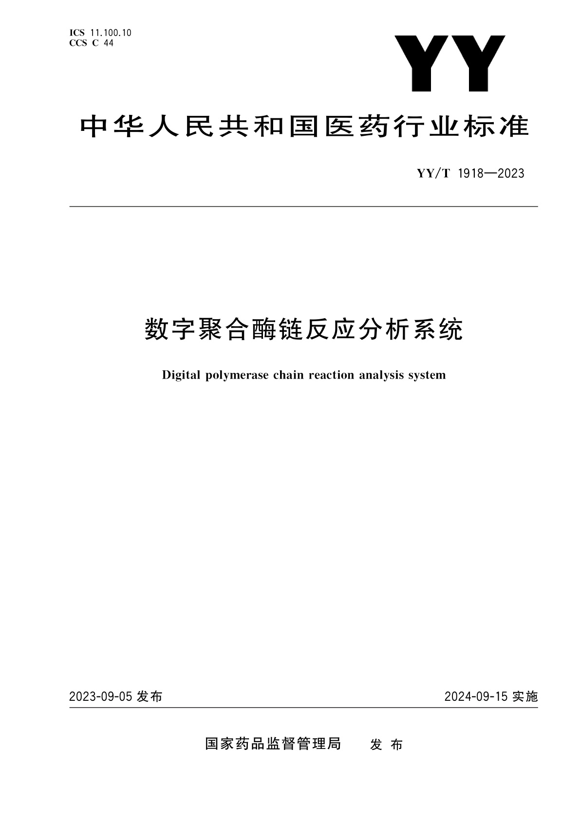 数字聚合酶链反应分析系统.pdf