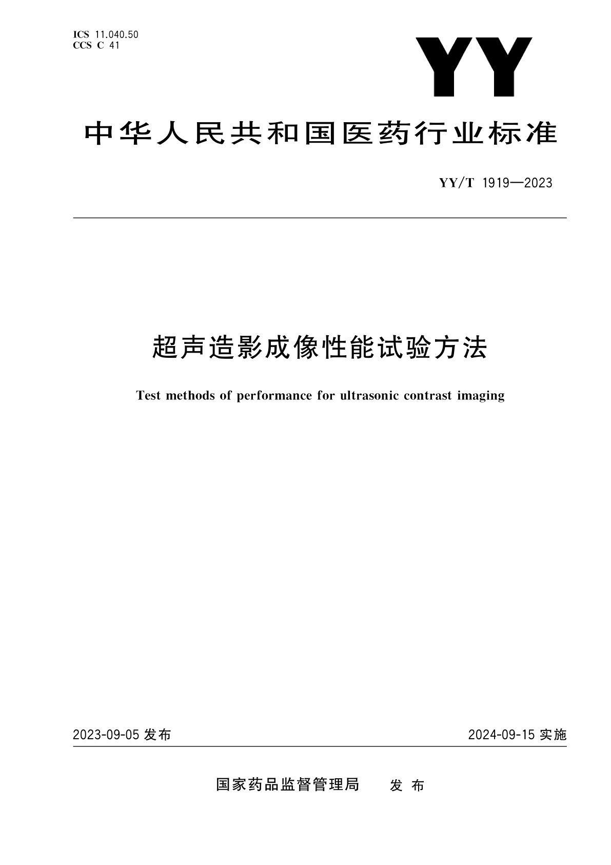 超声造影成像性能试验方法.pdf