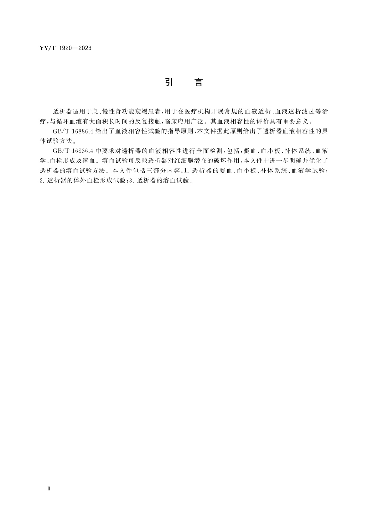 YY/T 1920-2023 透析器血液相容性试验