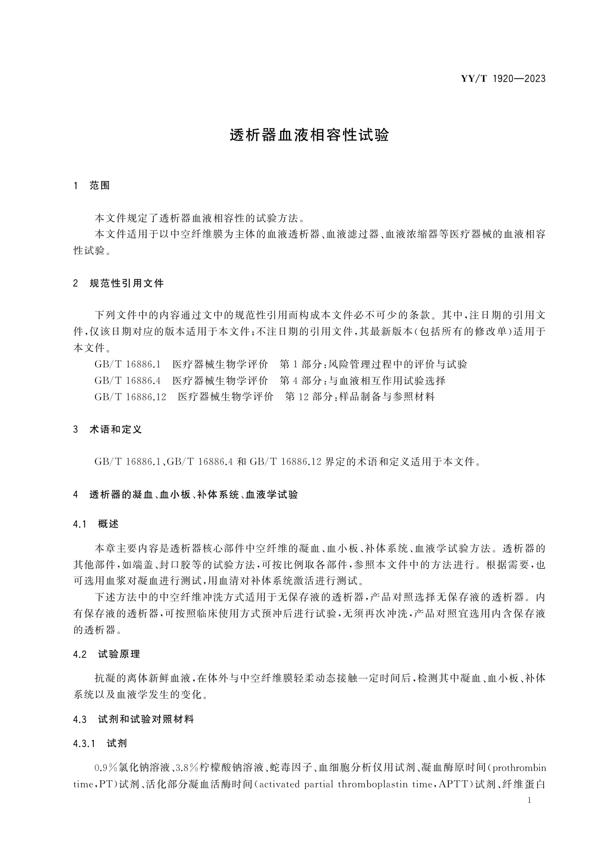 YY/T 1920-2023 透析器血液相容性试验