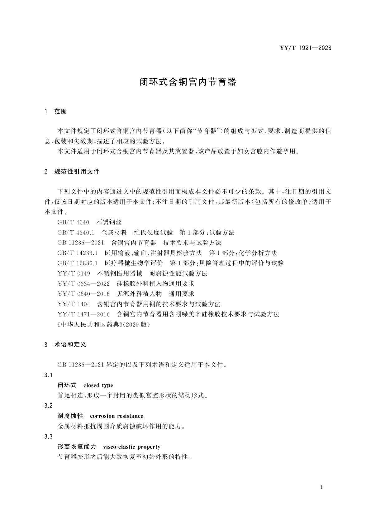 YY/T 1921-2023 闭环式含铜宫内节育器