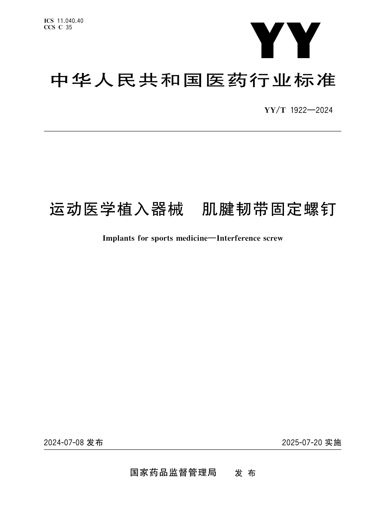 运动医学植入器械　肌腱韧带固定螺钉.pdf