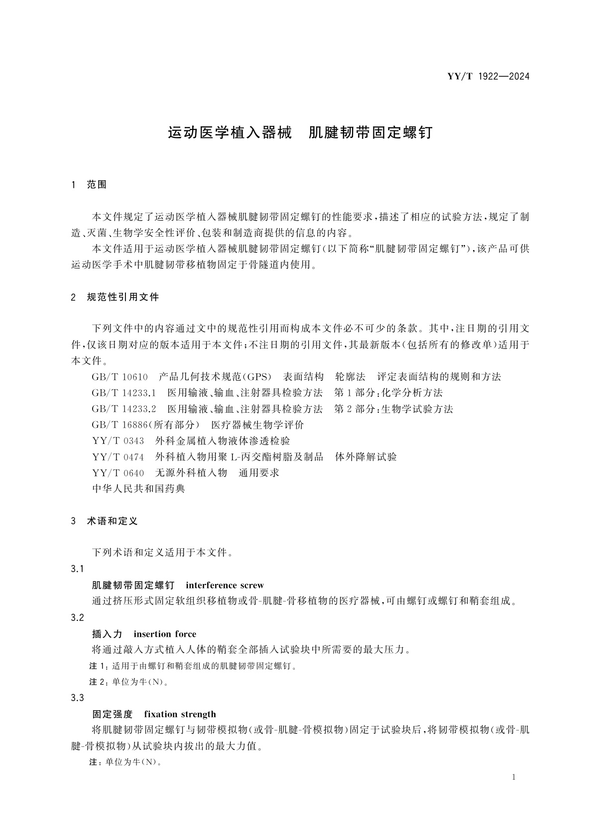 YY/T 1922-2024 运动医学植入器械　肌腱韧带固定螺钉