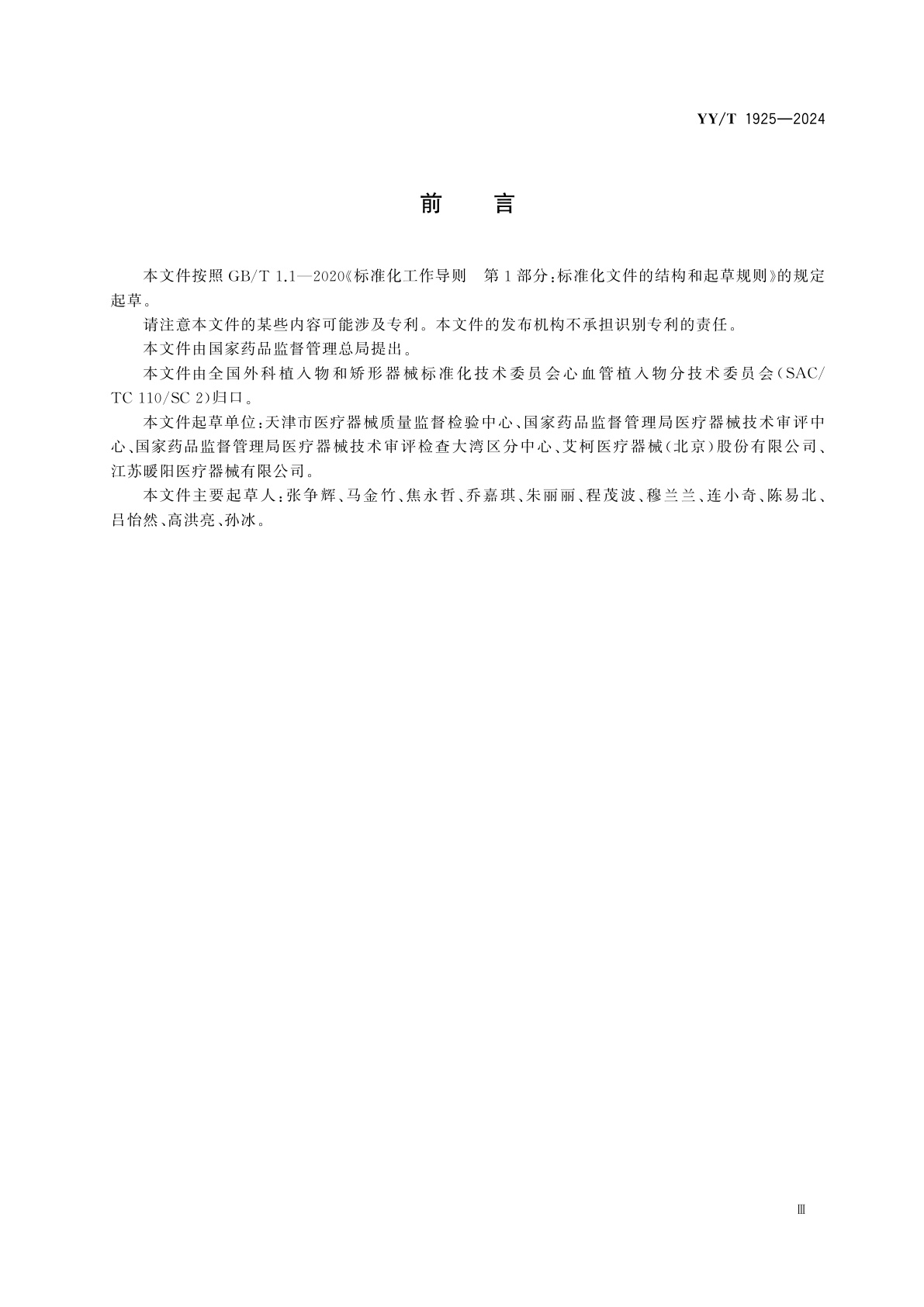 YY/T 1925-2024 心血管植入器械　神经血管取栓支架