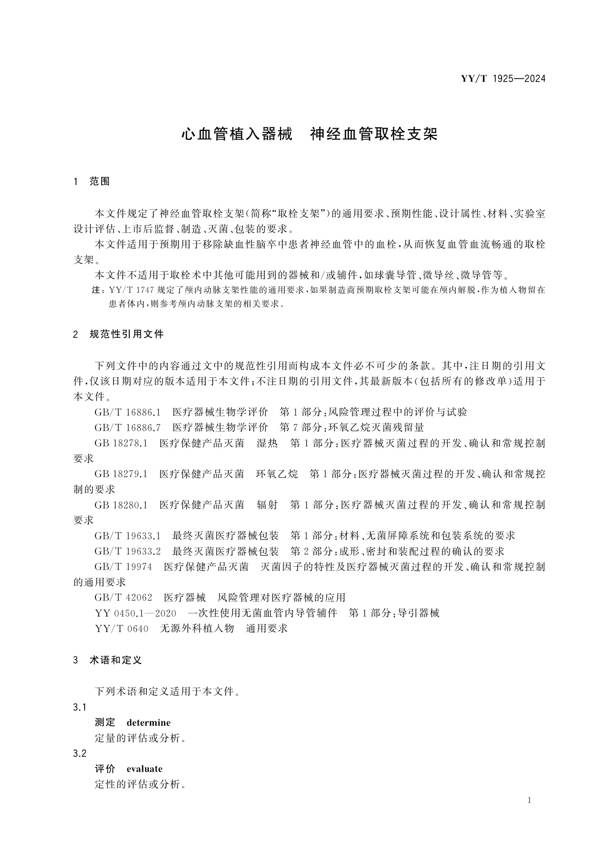 YY/T 1925-2024 心血管植入器械　神经血管取栓支架