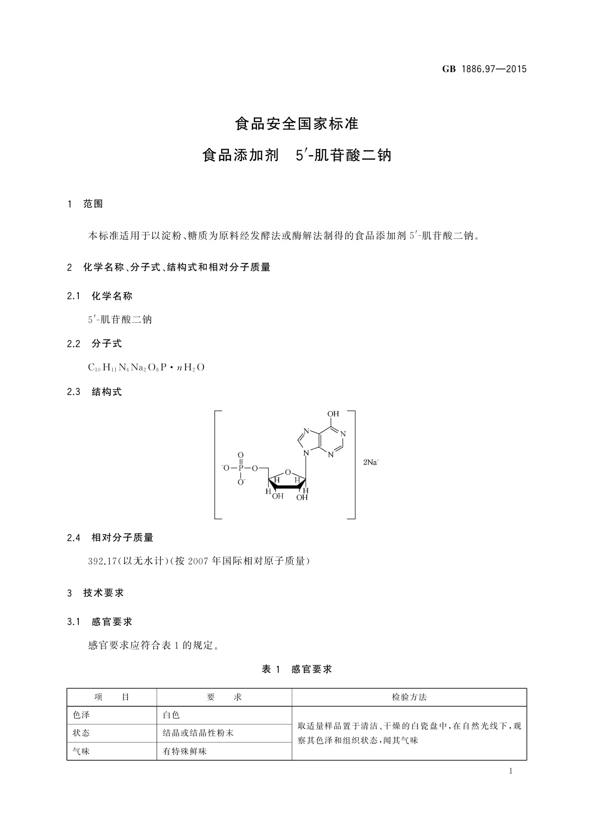 GB 1886.97-2015 食品安全国家标准　食品添加剂　5'-肌苷酸二钠