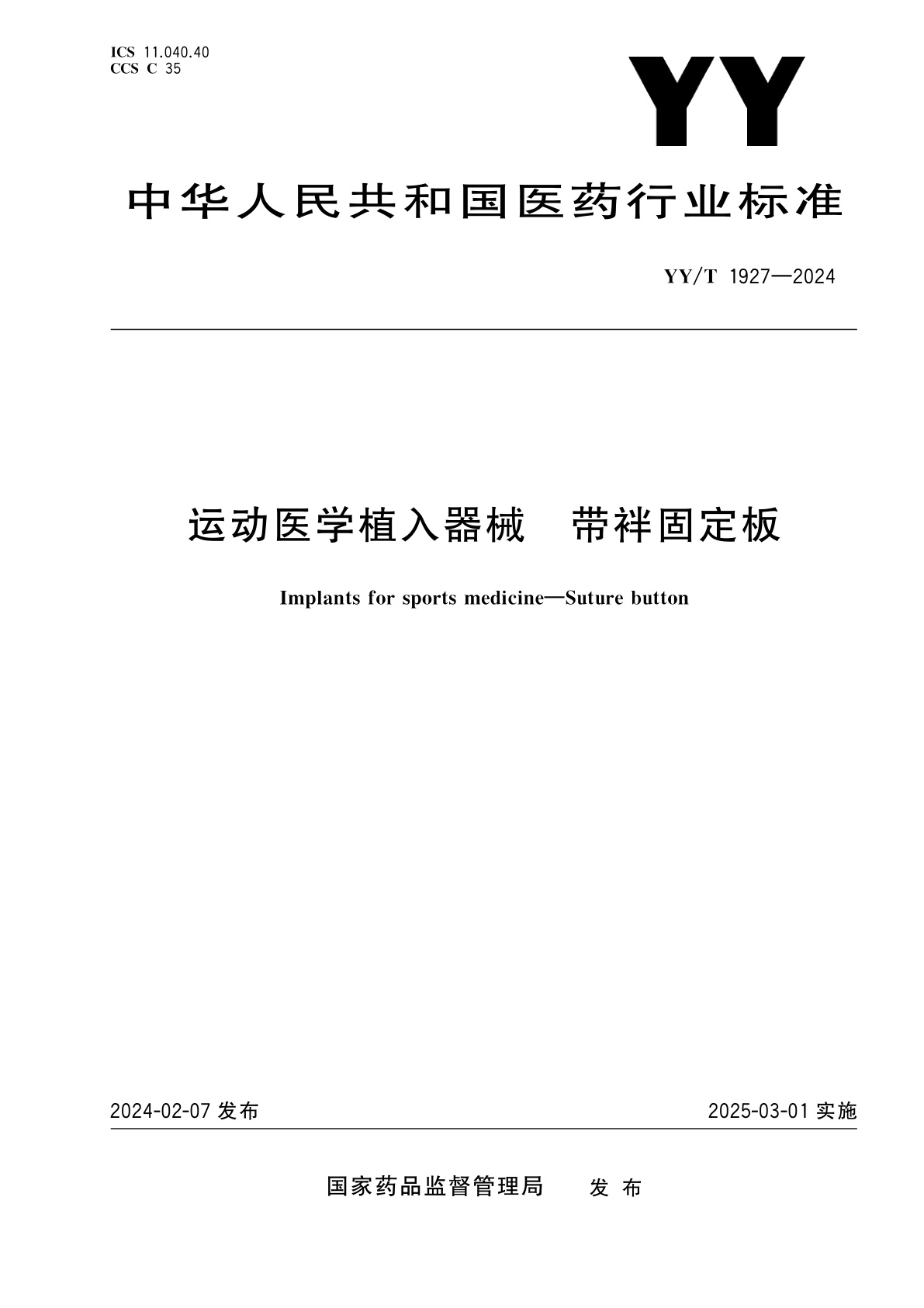 运动医学植入器械　带袢固定板.pdf
