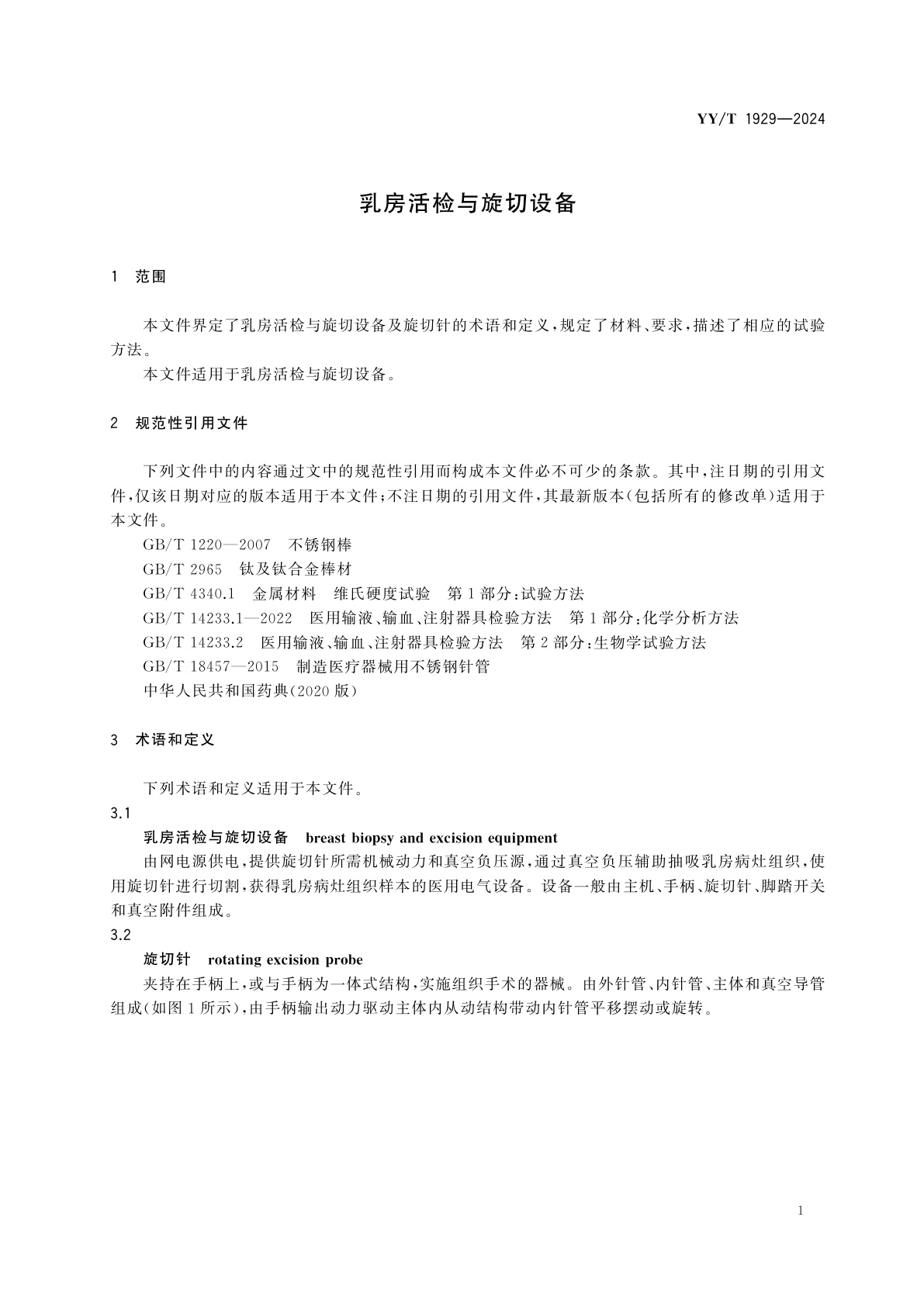 YY/T 1929-2024 乳房活检与旋切设备