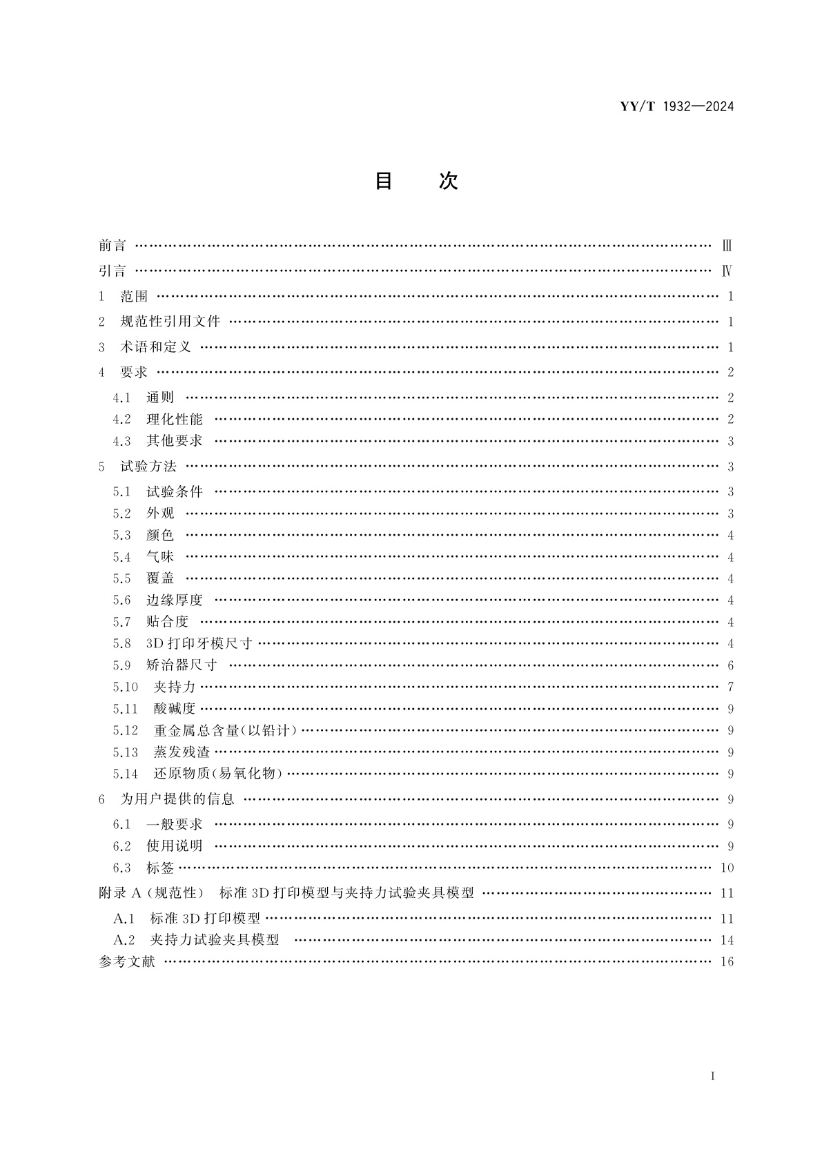 YY/T 1932-2024 牙科学　膜片式无托槽正畸矫治器
