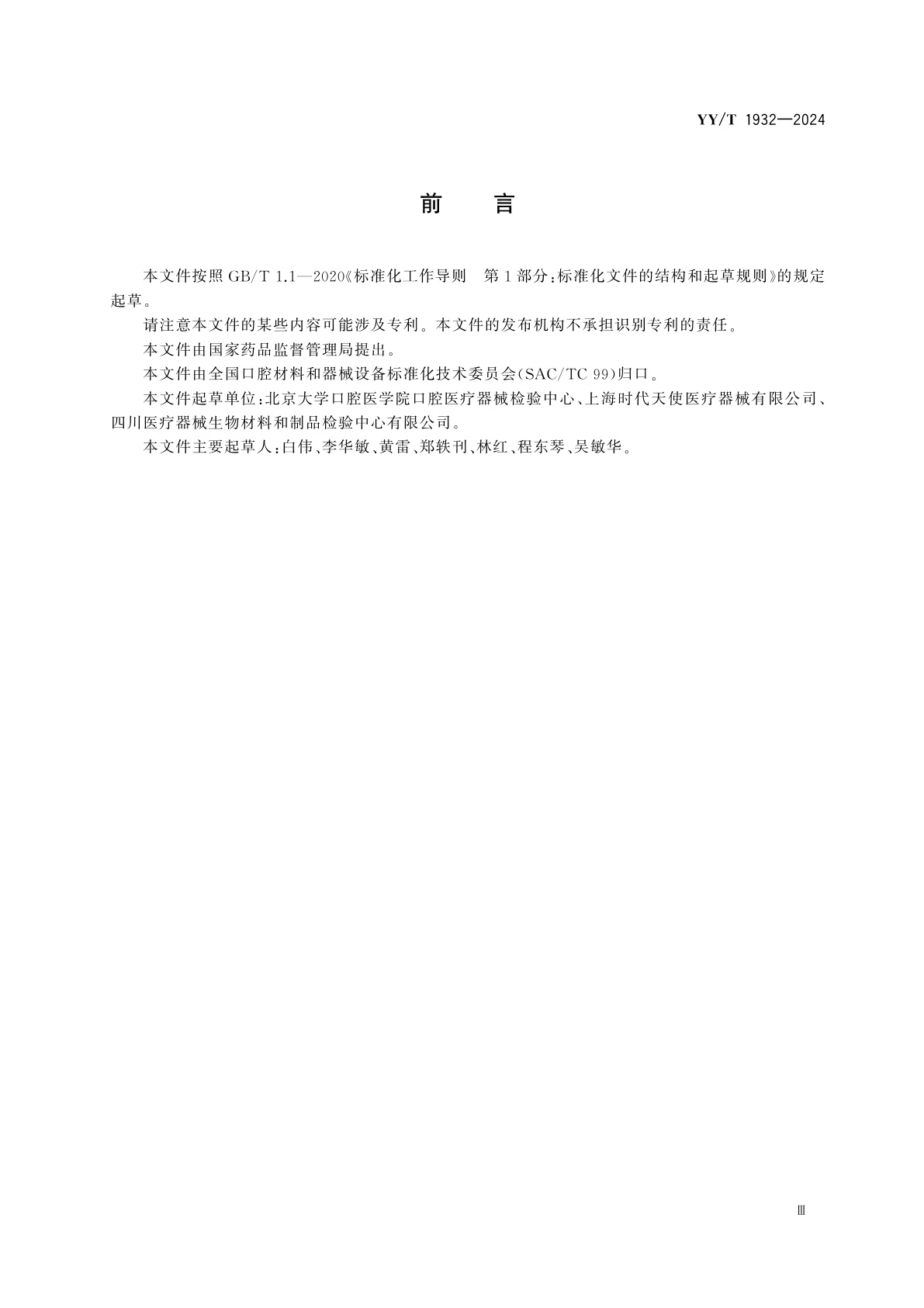 YY/T 1932-2024 牙科学　膜片式无托槽正畸矫治器