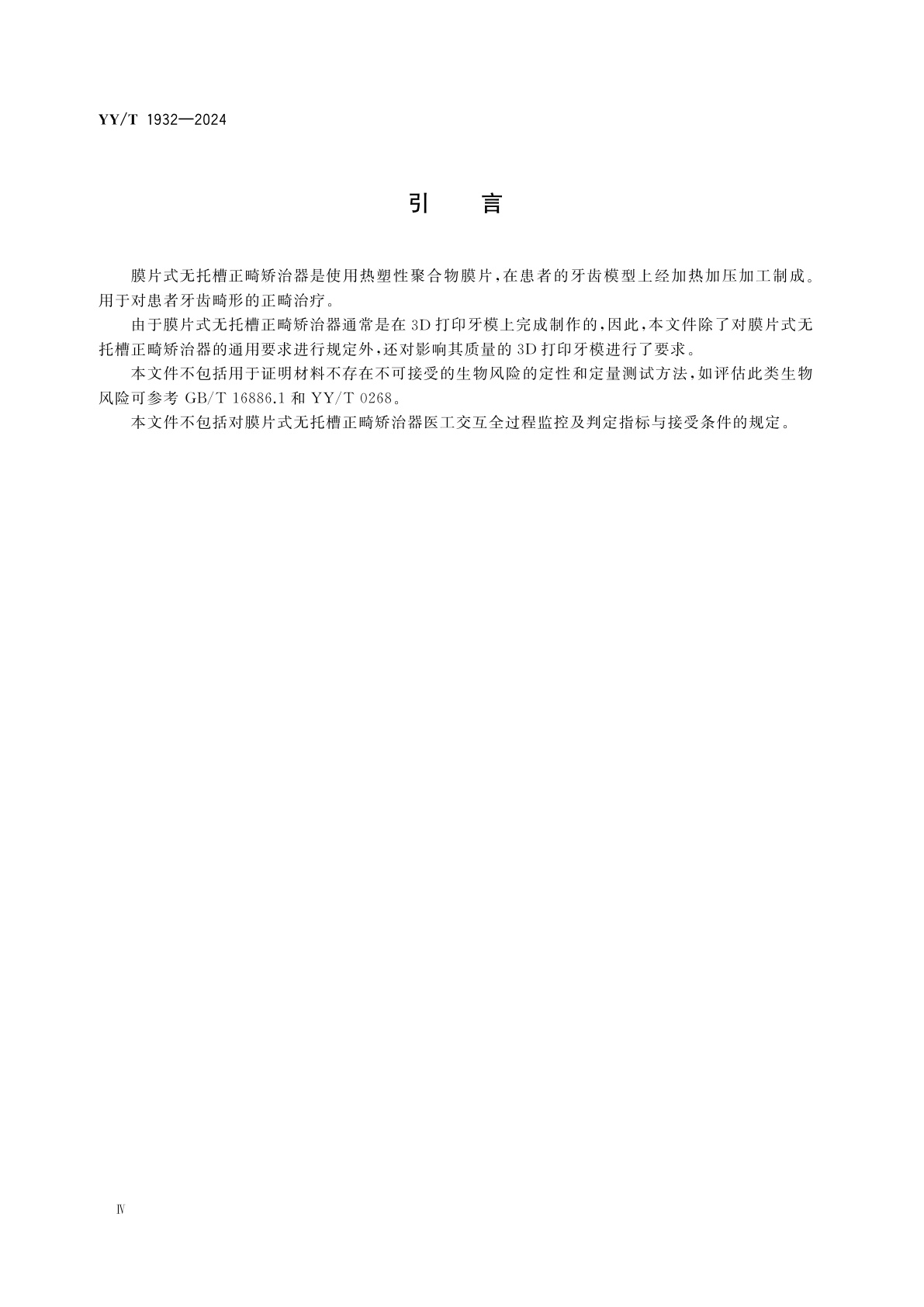 YY/T 1932-2024 牙科学　膜片式无托槽正畸矫治器