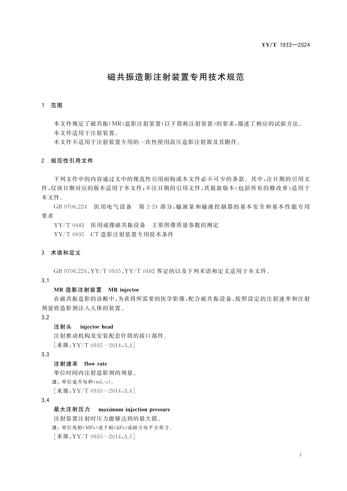 YY/T 1933-2024 磁共振造影注射装置专用技术规范