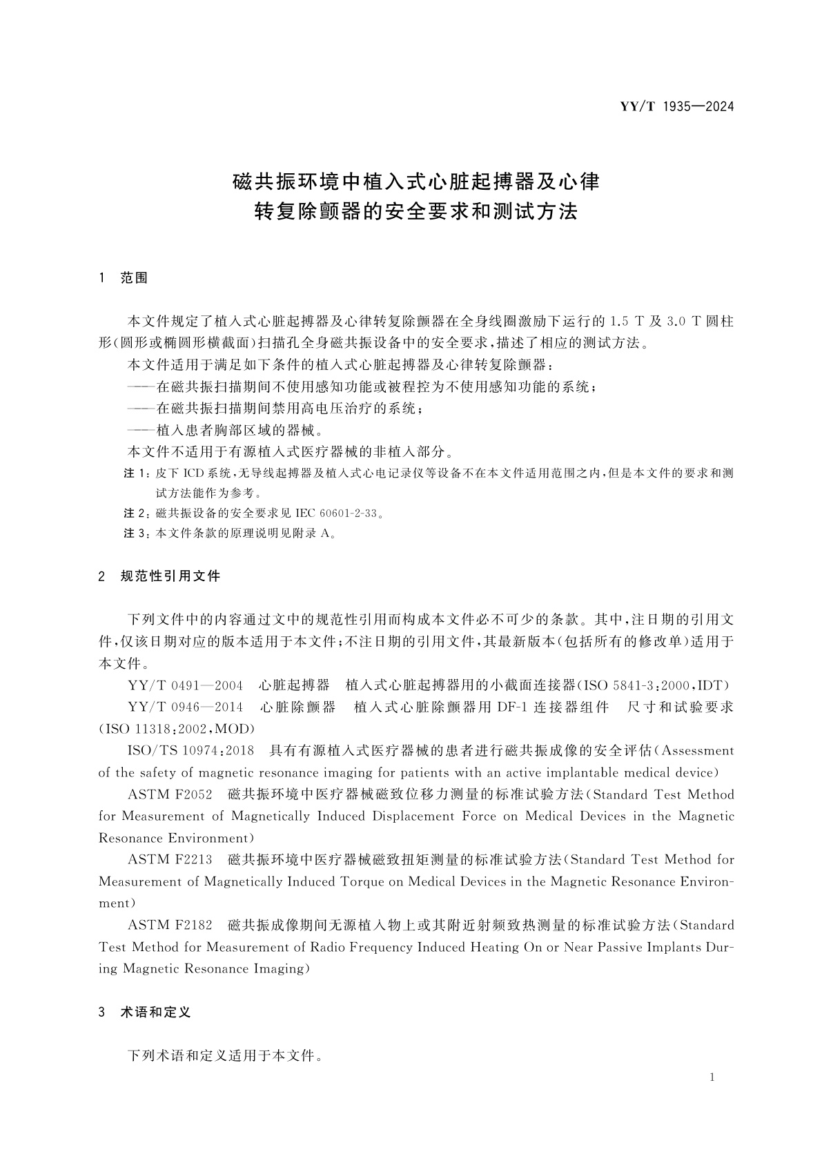 YY/T 1935-2024 磁共振环境中植入式心脏起搏器及心律转复除颤器的安全要求和测试方法