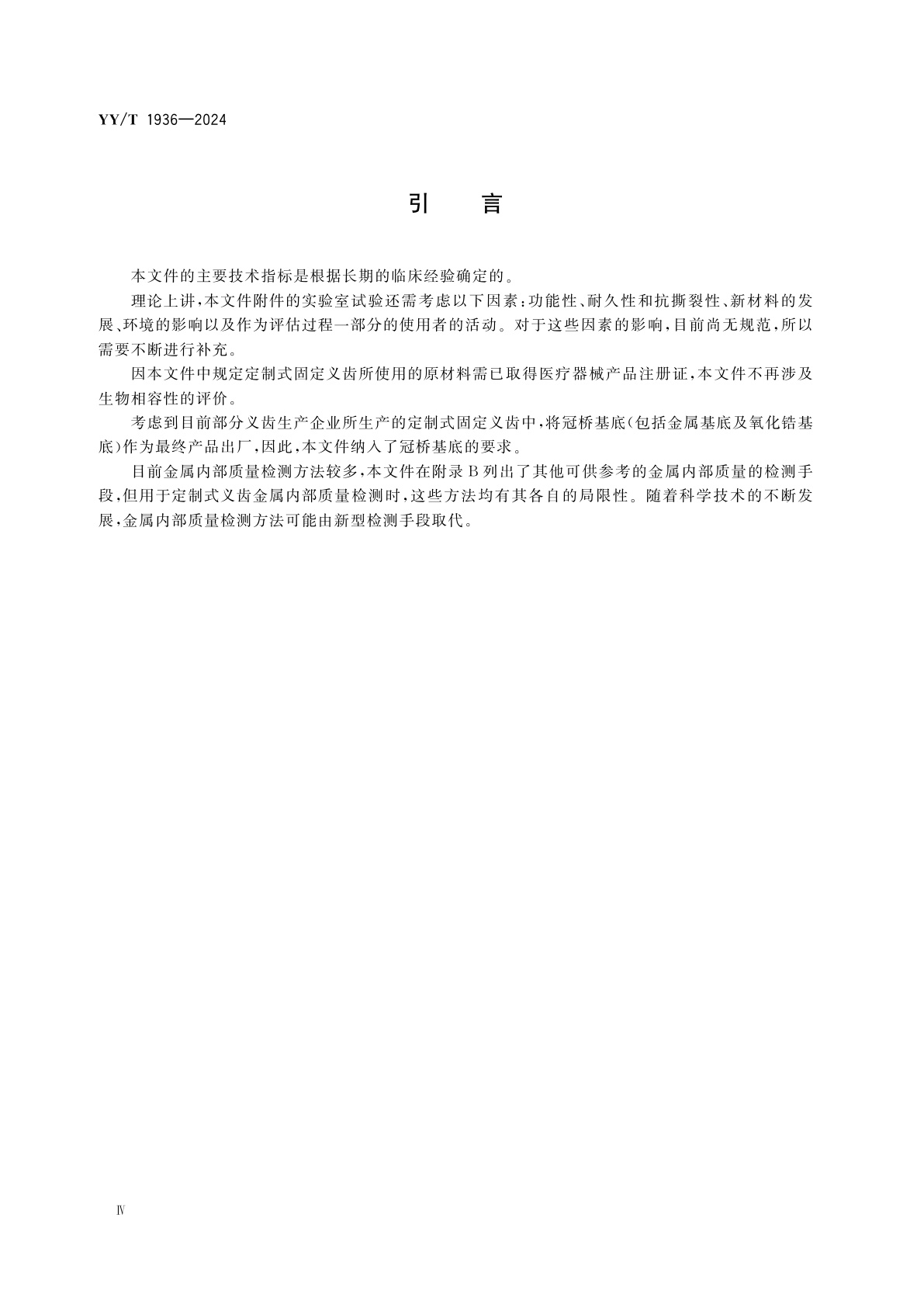 YY/T 1936-2024 定制式固定义齿