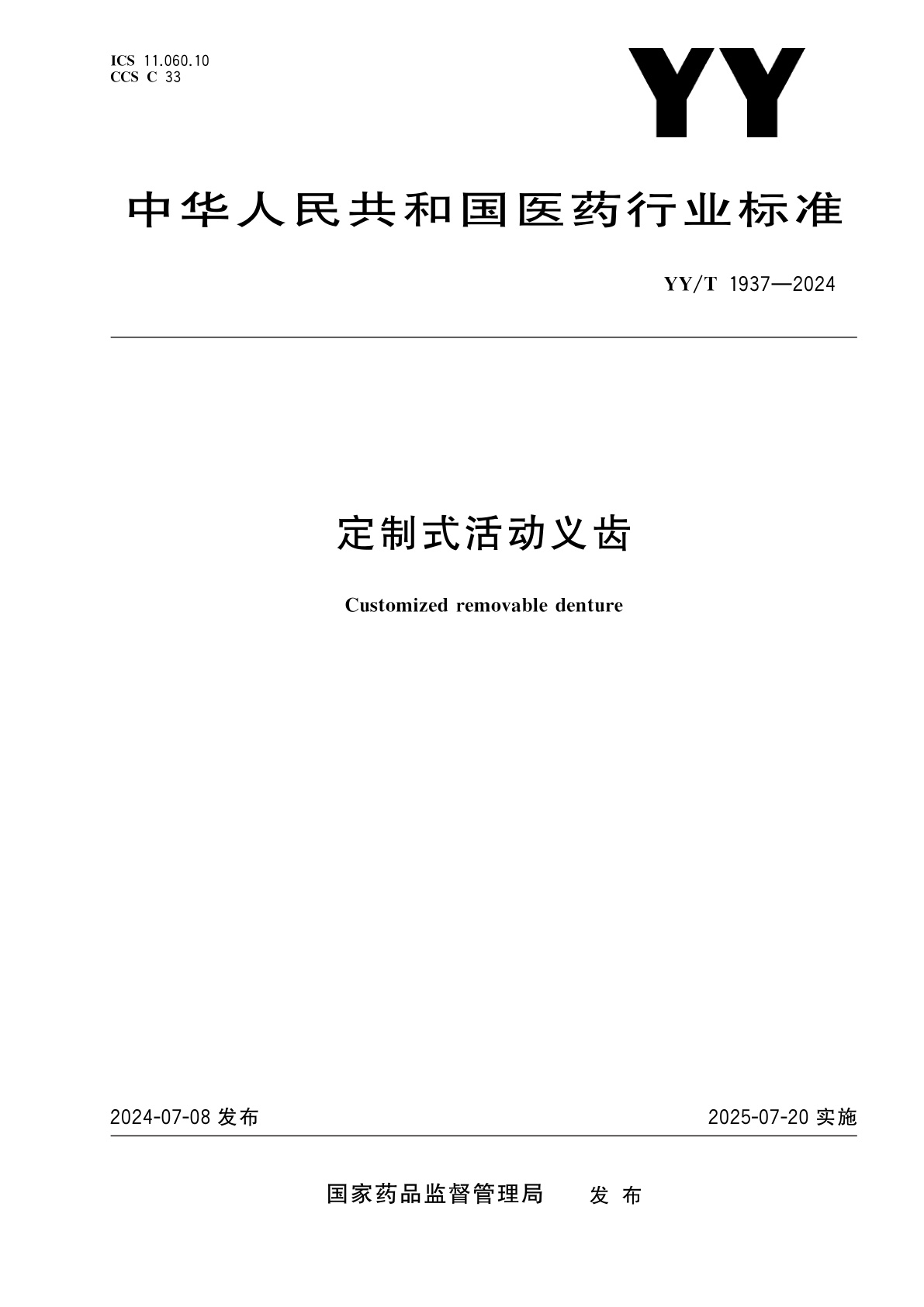 定制式活动义齿.pdf