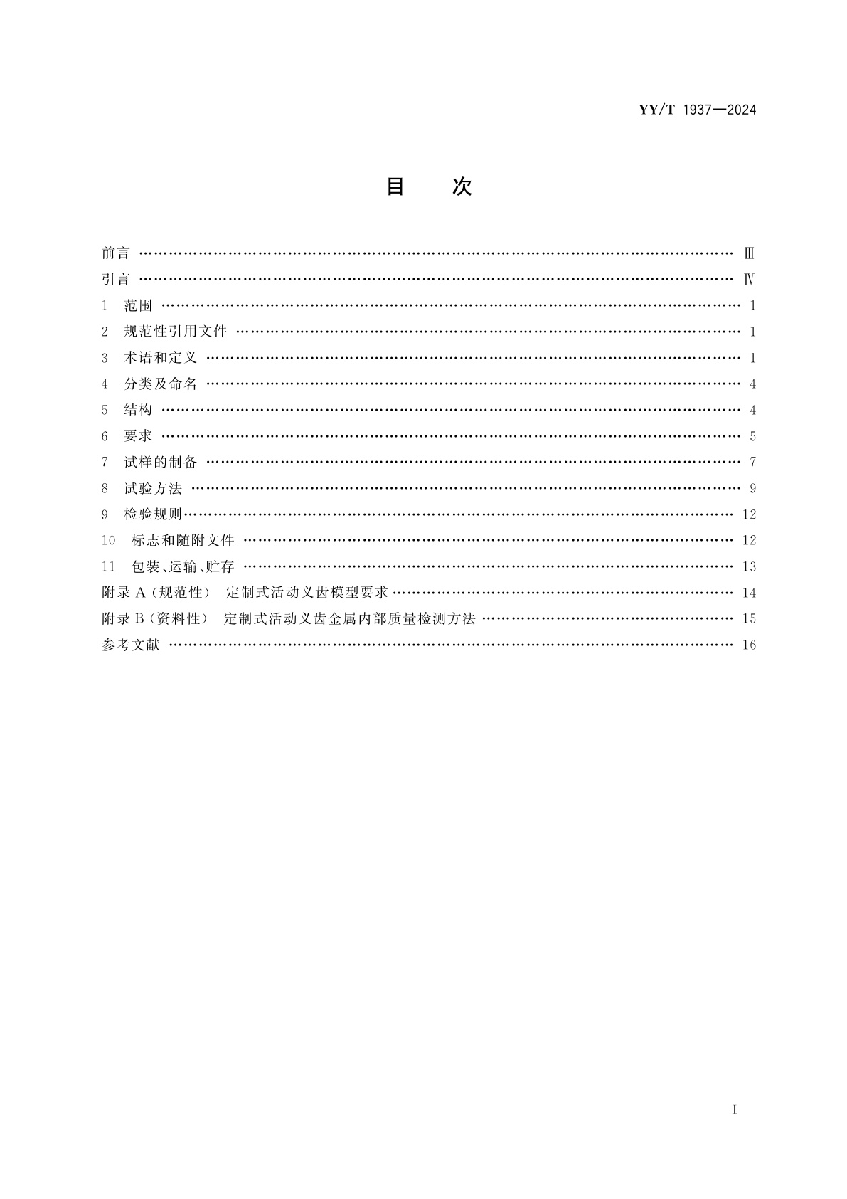 YY/T 1937-2024 定制式活动义齿