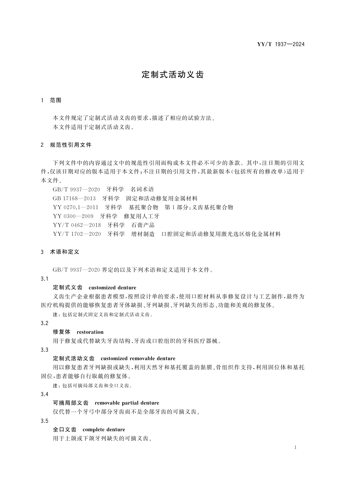 YY/T 1937-2024 定制式活动义齿