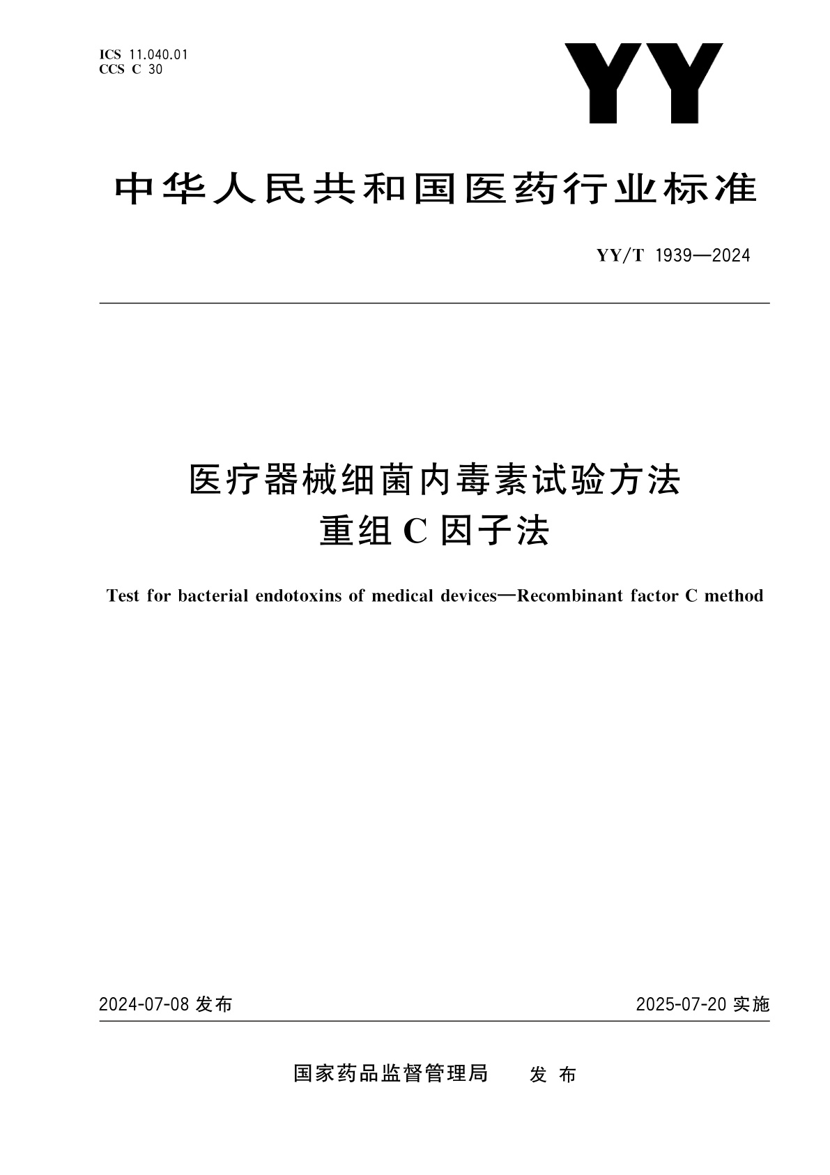 医疗器械细菌内毒素试验方法　重组C因子法.pdf