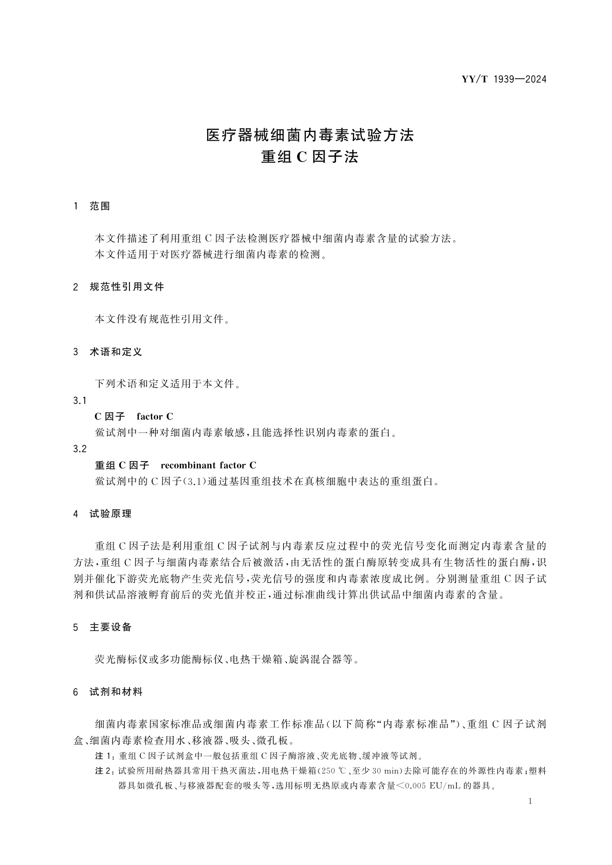 YY/T 1939-2024 医疗器械细菌内毒素试验方法　重组C因子法