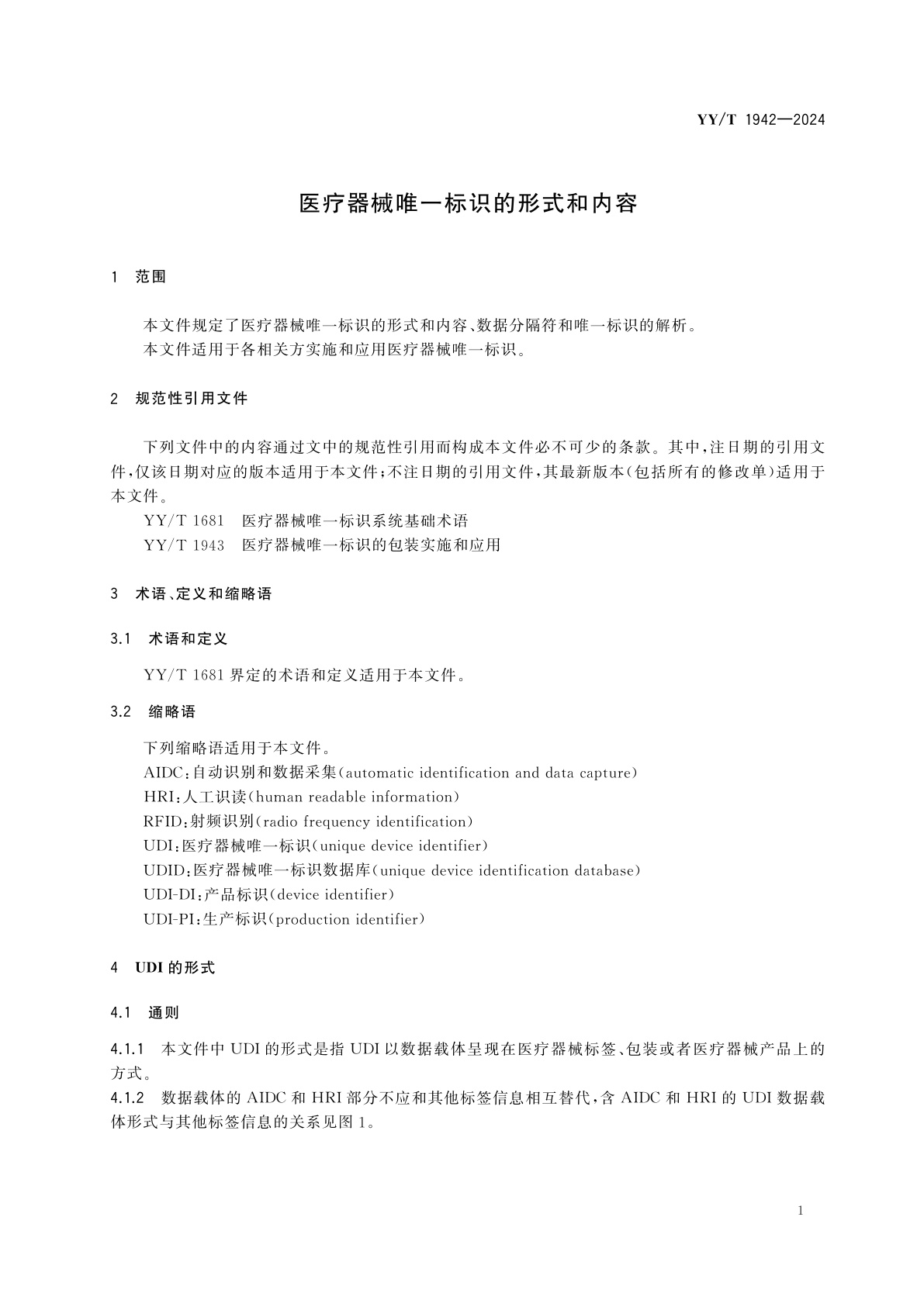 YY/T 1942-2024 医疗器械唯一标识的形式和内容