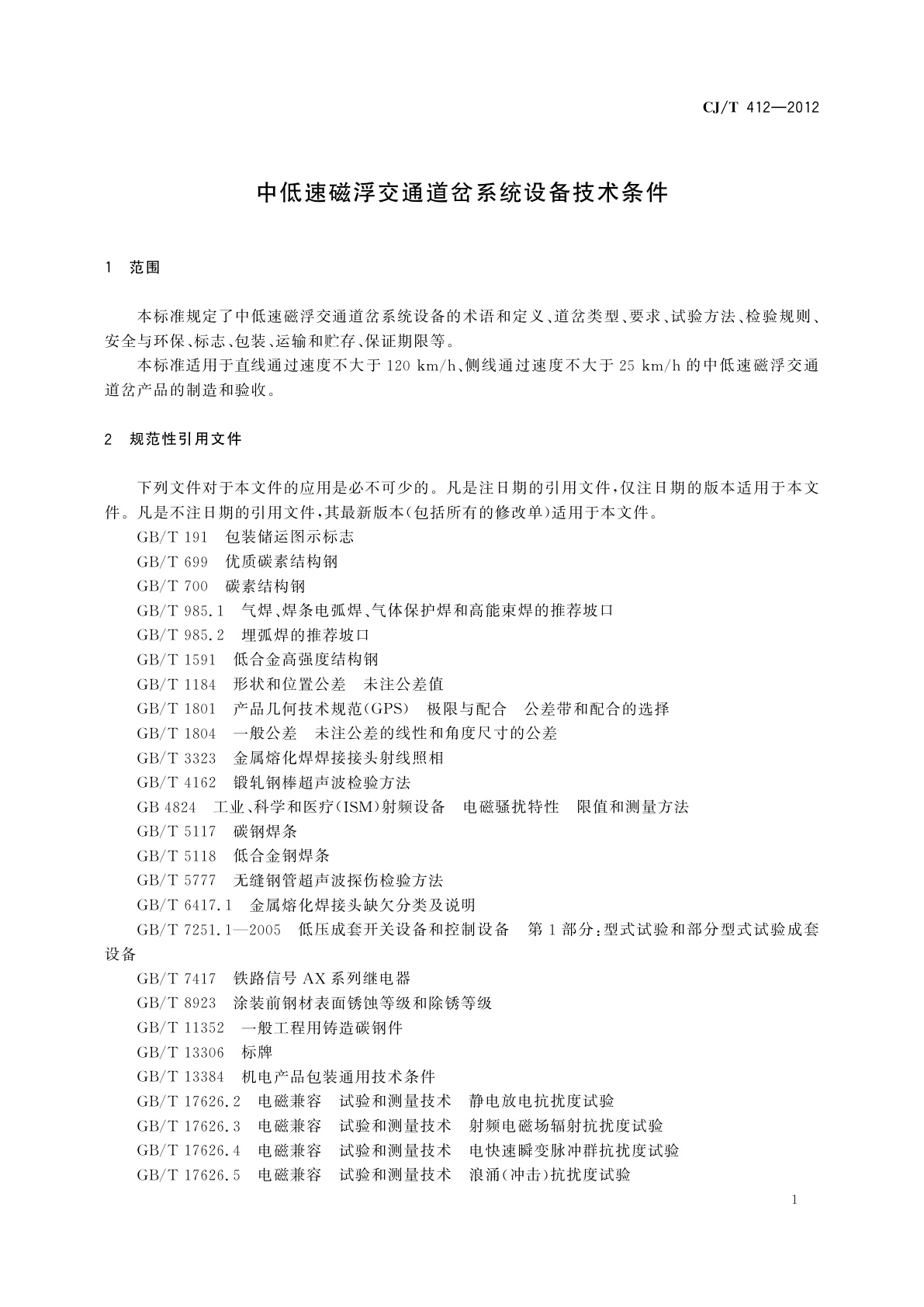 CJ/T 412-2012 中低速磁浮交通道岔系统设备技术条件