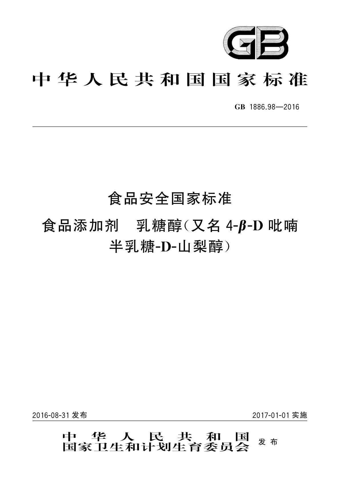 GB 1886.98-2016 食品安全国家标准　食品添加剂　乳糖醇(又名4-β-D吡喃半乳糖-D-山梨醇)