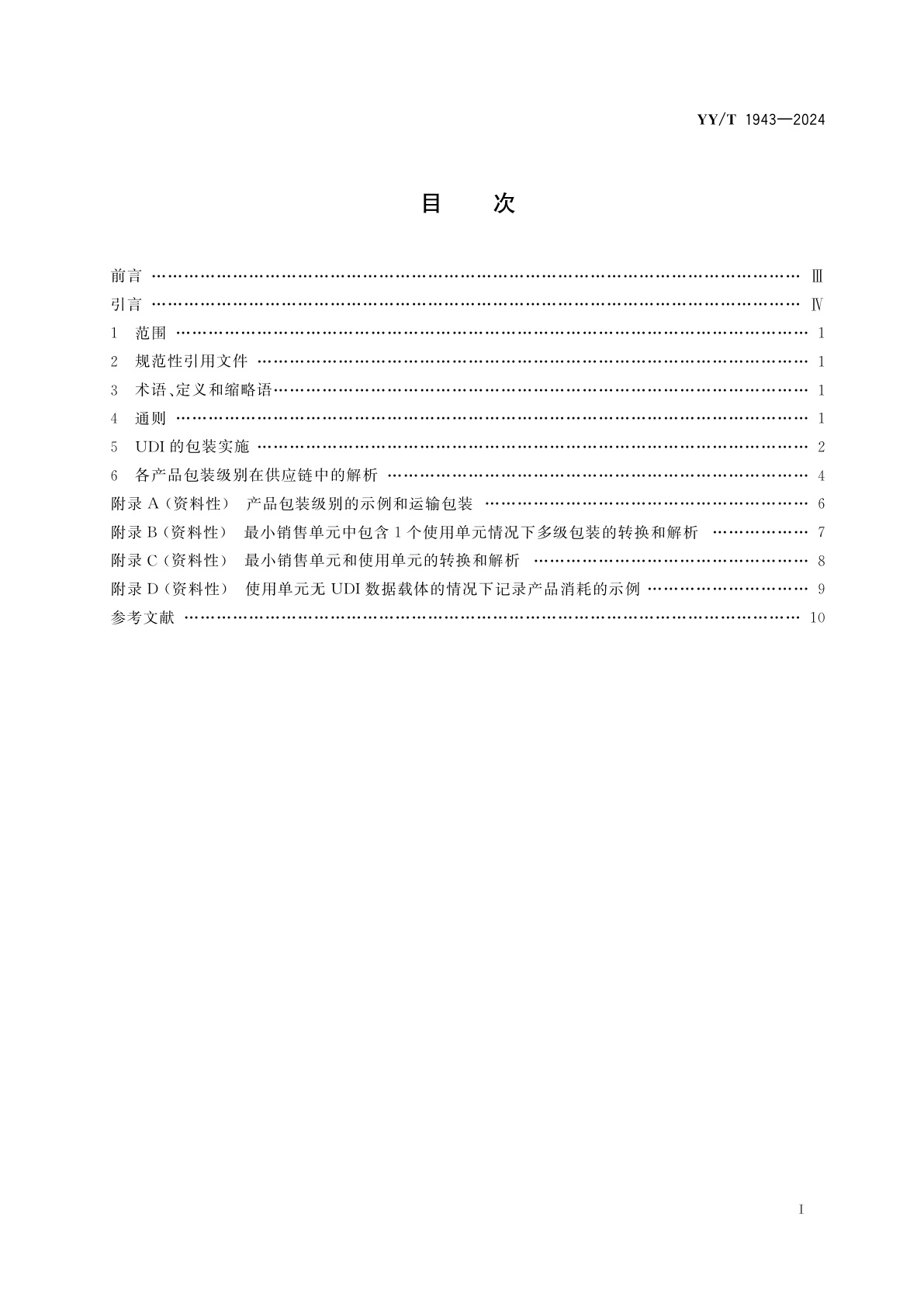 YY/T 1943-2024 医疗器械唯一标识的包装实施和应用