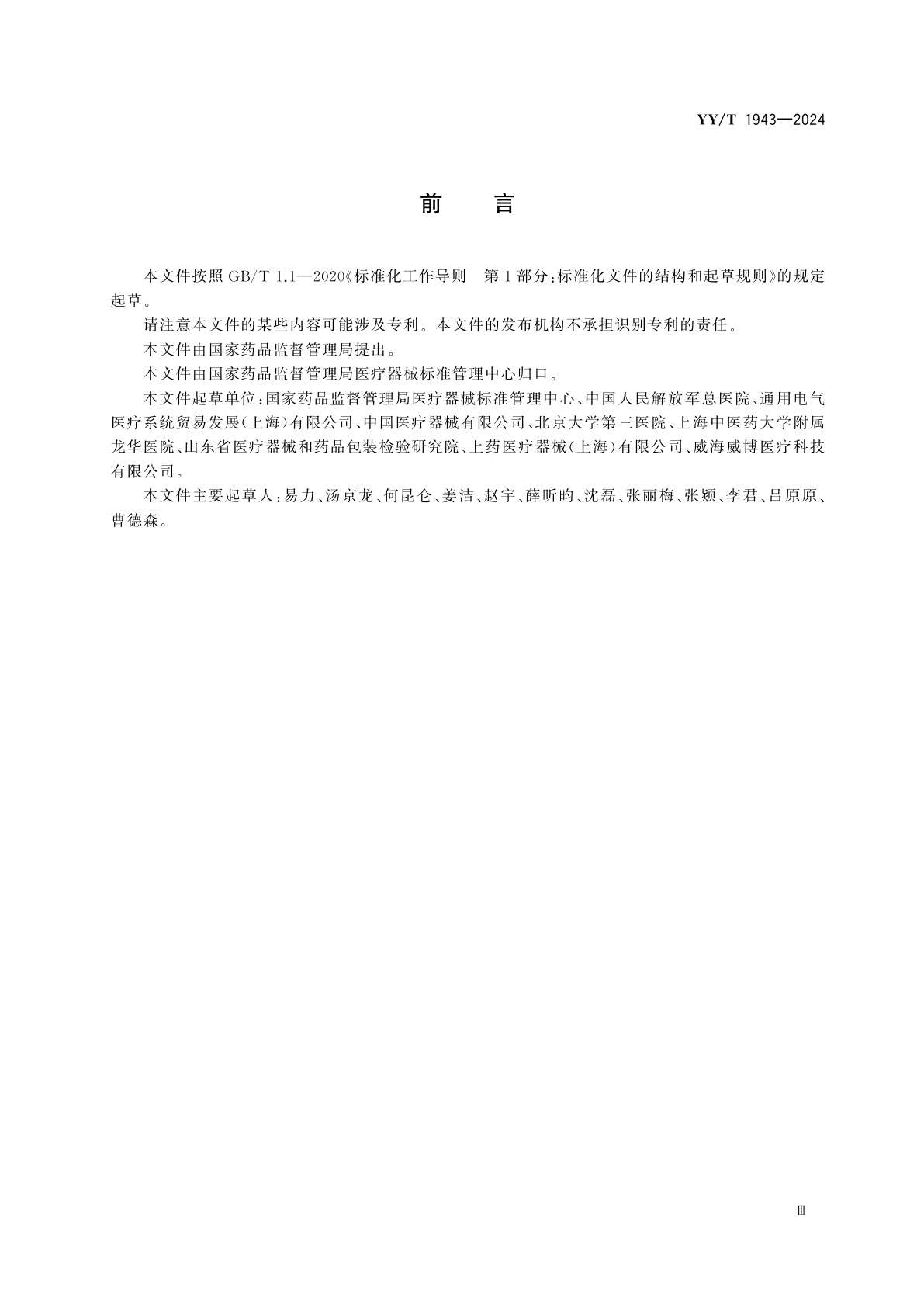 YY/T 1943-2024 医疗器械唯一标识的包装实施和应用