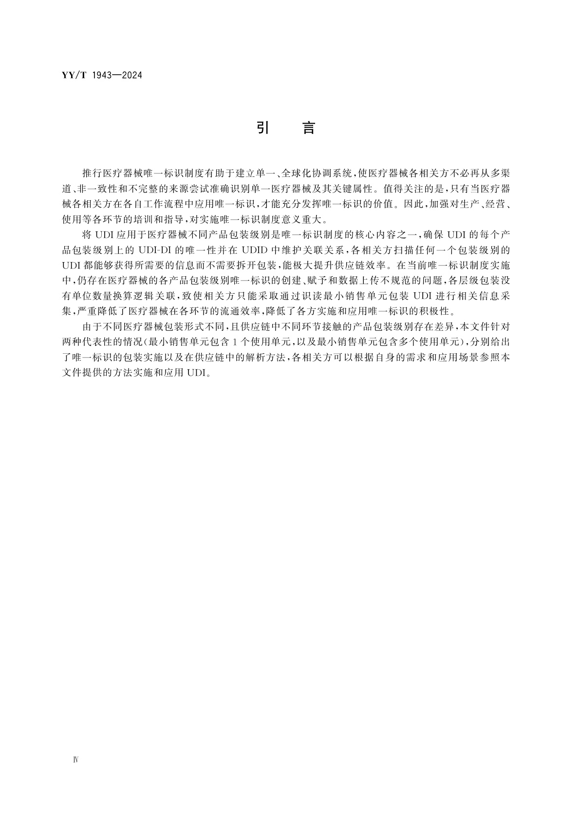 YY/T 1943-2024 医疗器械唯一标识的包装实施和应用