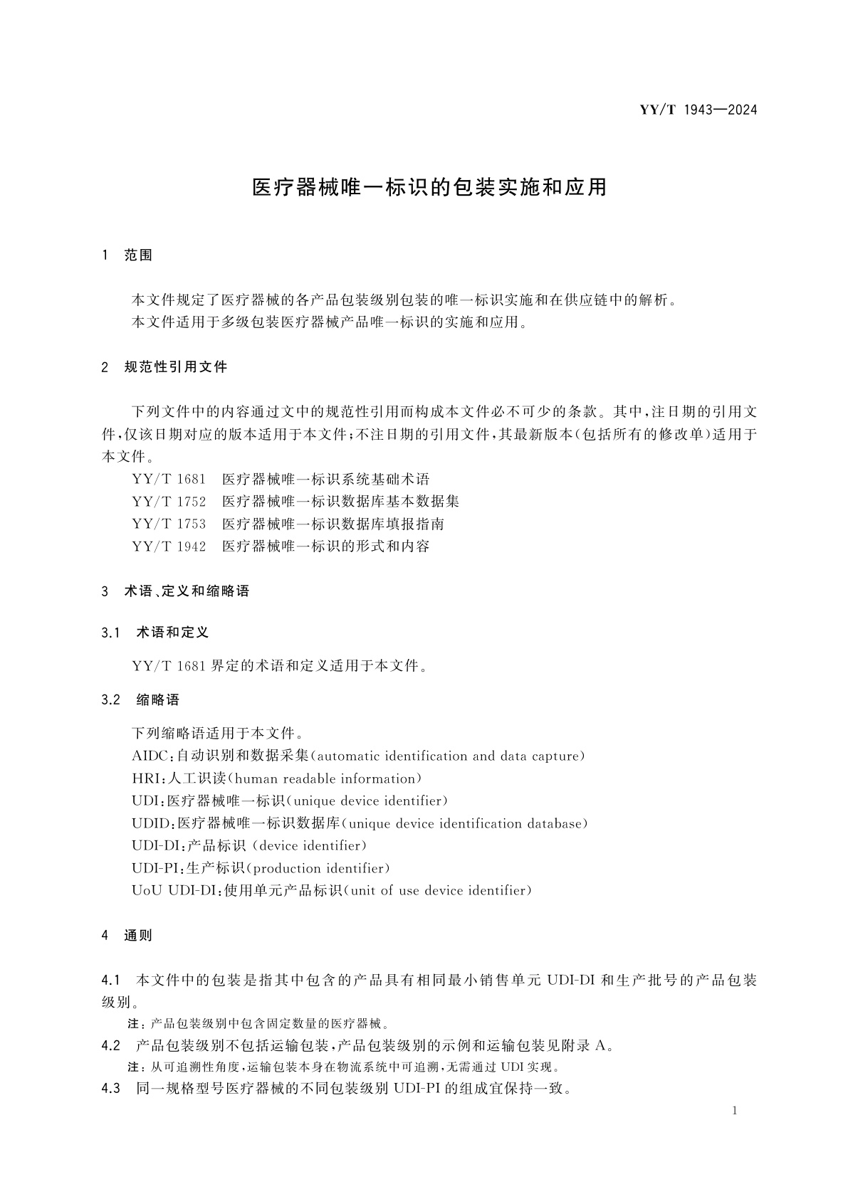 YY/T 1943-2024 医疗器械唯一标识的包装实施和应用