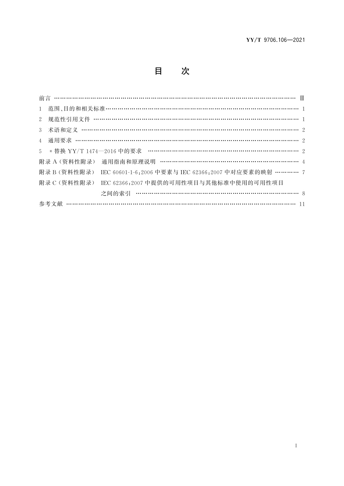 YY/T 9706.106-2021 医用电气设备　第1-6部分：基本安全和基本性能的通用要求　并列标准：可用性