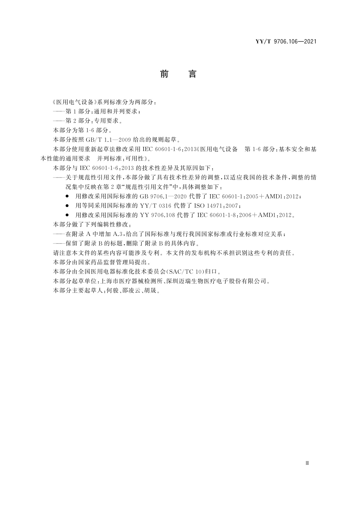 YY/T 9706.106-2021 医用电气设备　第1-6部分：基本安全和基本性能的通用要求　并列标准：可用性