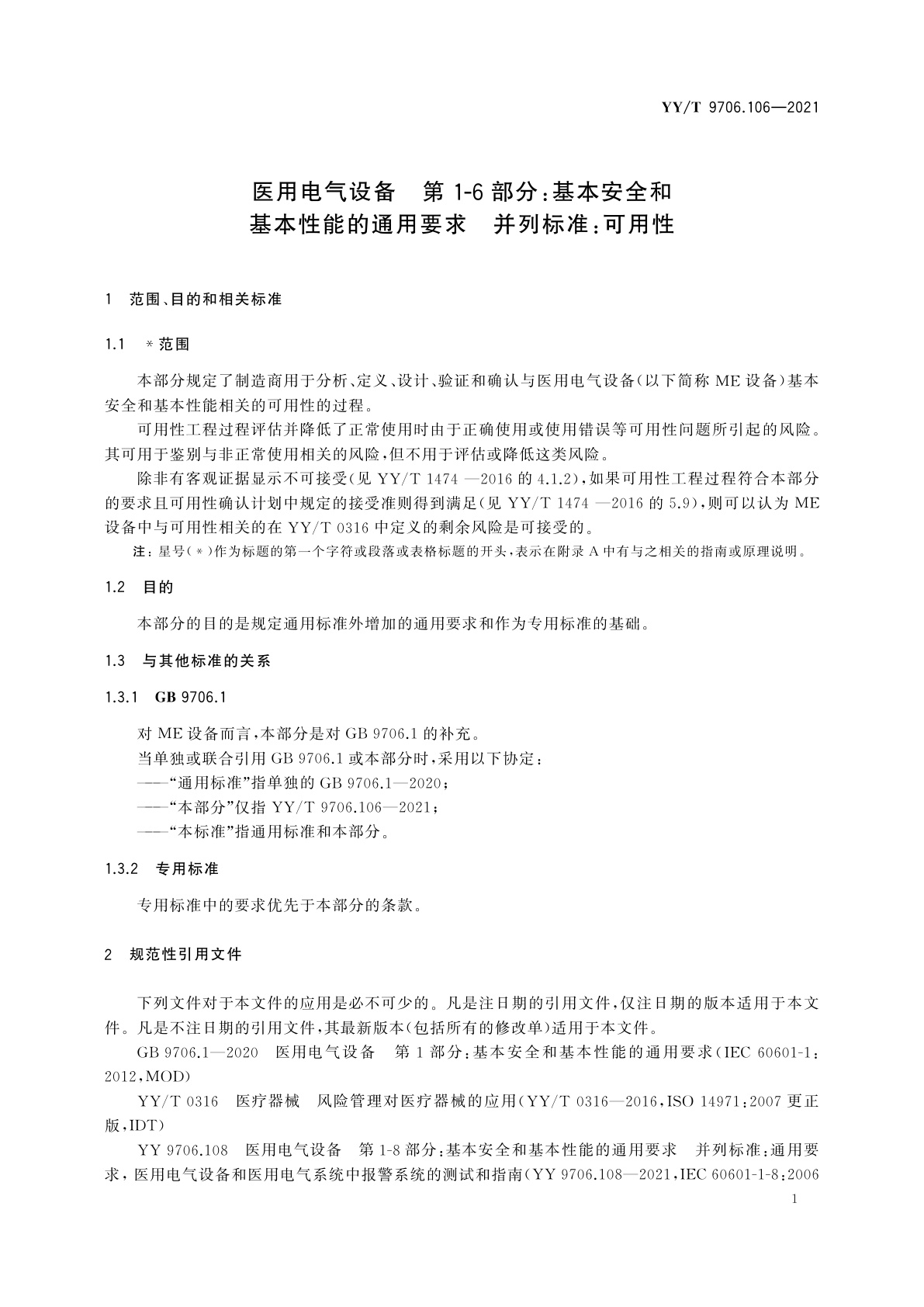 YY/T 9706.106-2021 医用电气设备　第1-6部分：基本安全和基本性能的通用要求　并列标准：可用性